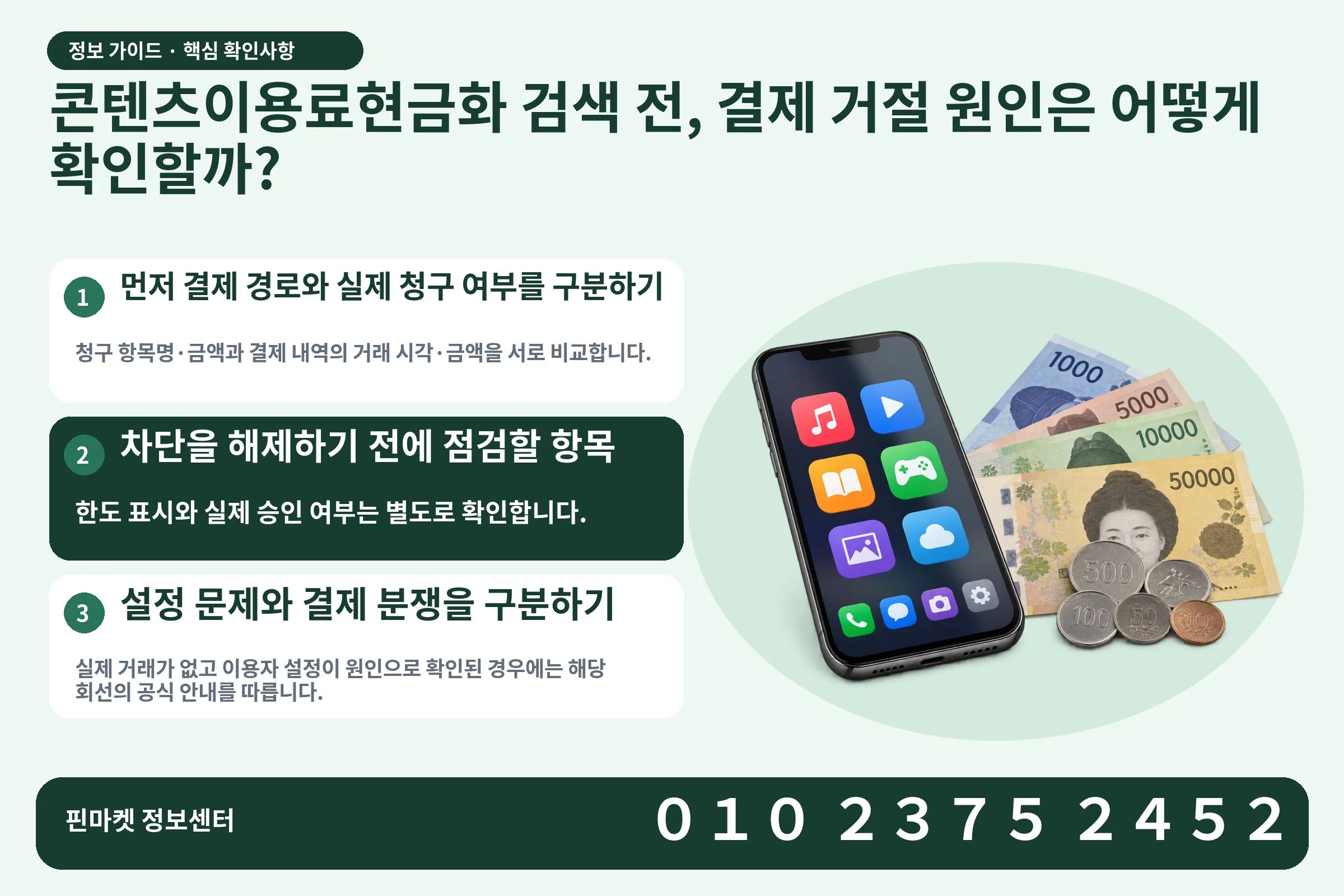 콘텐츠이용료현금화 검색 전, 결제 거절 원인은 어떻게 확인할까? · 콘텐츠 결제 화면 / 현금·동전 · 본문 확인사항: 먼저 결제 경로와 실제 청구 여부를 구분하기; 차단을 해제하기 전에 점검할 항목; 설정 문제와 결제 분쟁을 구분하기