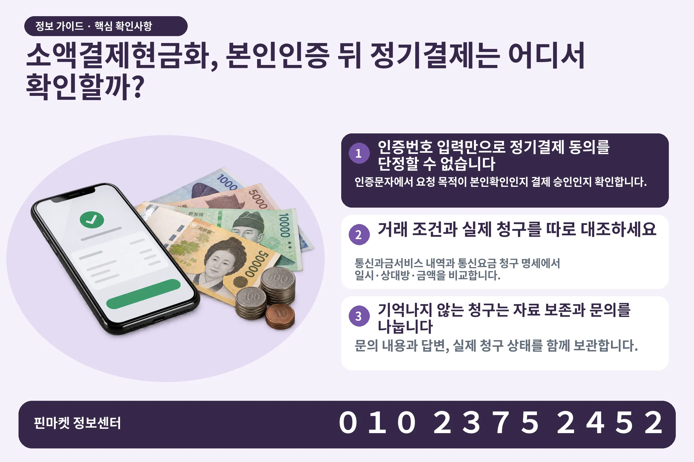 소액결제현금화, 본인인증 뒤 정기결제는 어디서 확인할까? · 휴대폰 결제 화면 / 현금·동전 · 본문 확인사항: 인증번호 입력만으로 정기결제 동의를 단정할 수 없습니다; 거래 조건과 실제 청구를 따로 대조하세요; 기억나지 않는 청구는 자료 보존과 문의를 나눕니다