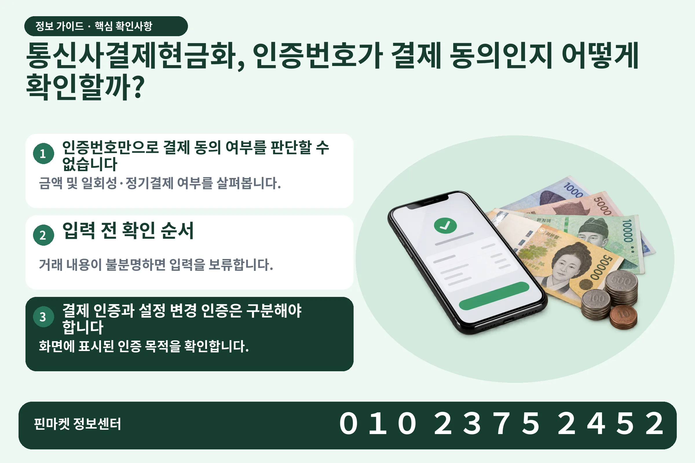 통신사결제현금화, 인증번호가 결제 동의인지 어떻게 확인할까? · 휴대폰 결제 화면 / 현금·동전 · 본문 확인사항: 인증번호만으로 결제 동의 여부를 판단할 수 없습니다; 입력 전 확인 순서; 결제 인증과 설정 변경 인증은 구분해야 합니다