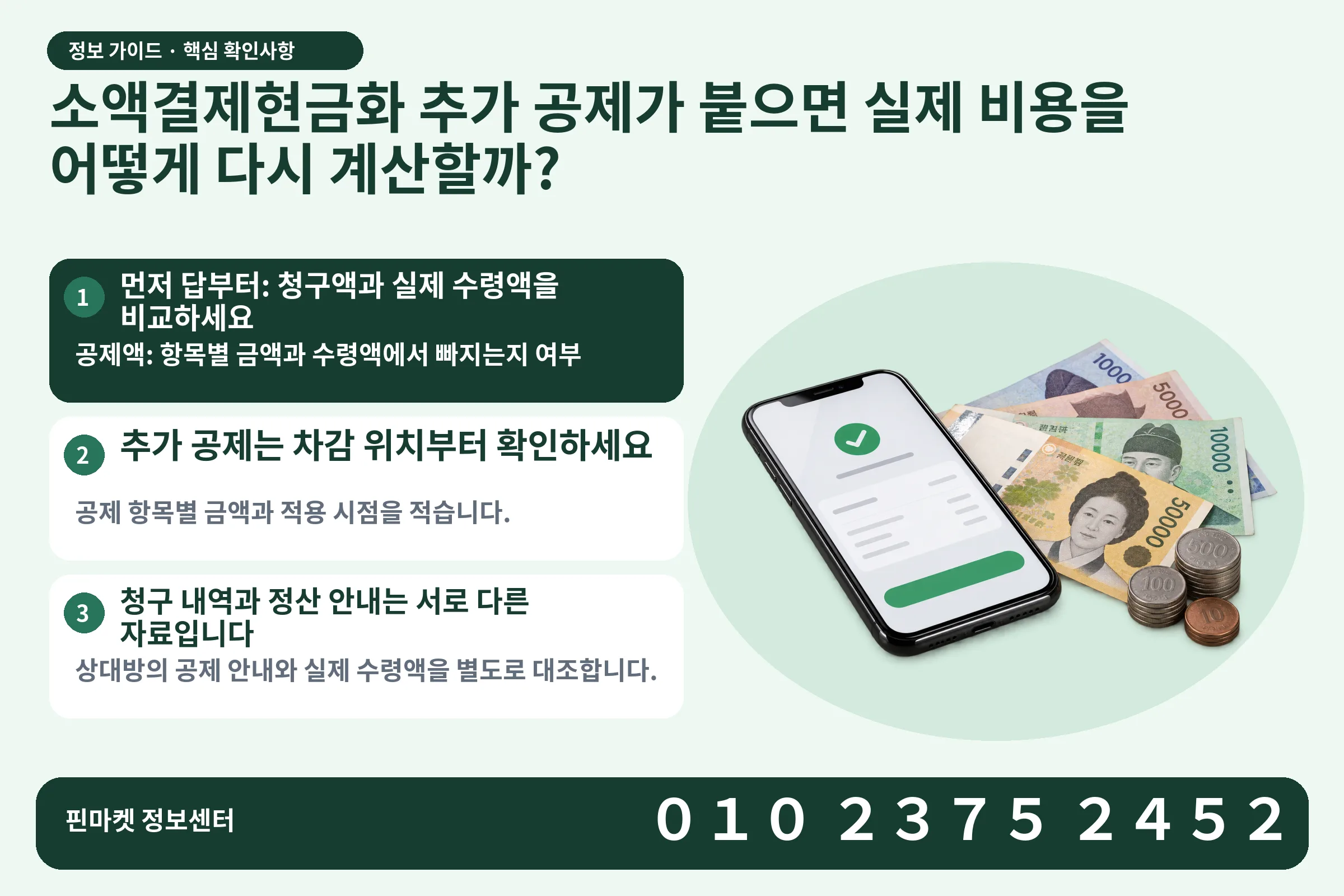 소액결제현금화 추가 공제가 붙으면 실제 비용을 어떻게 다시 계산할까? · 휴대폰 결제 화면 / 현금·동전 · 본문 확인사항: 먼저 답부터: 청구액과 실제 수령액을 비교하세요; 추가 공제는 차감 위치부터 확인하세요; 청구 내역과 정산 안내는 서로 다른 자료입니다