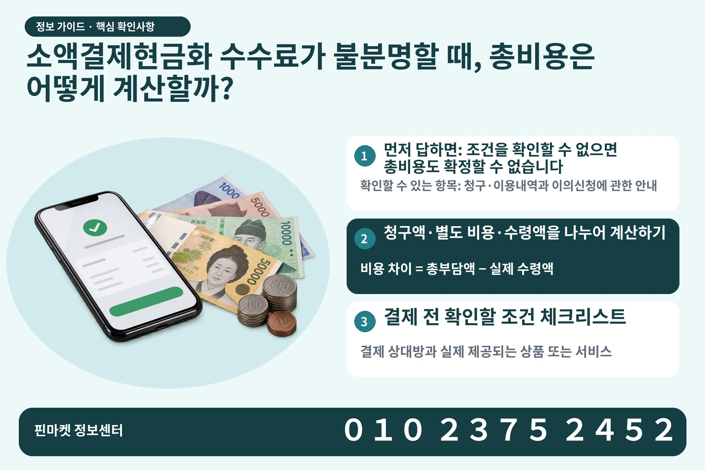 소액결제현금화 수수료가 불분명할 때, 총비용은 어떻게 계산할까? · 휴대폰 결제 화면 / 현금·동전 · 본문 확인사항: 먼저 답하면: 조건을 확인할 수 없으면 총비용도 확정할 수 없습니다; 청구액·별도 비용·수령액을 나누어 계산하기; 결제 전 확인할 조건 체크리스트