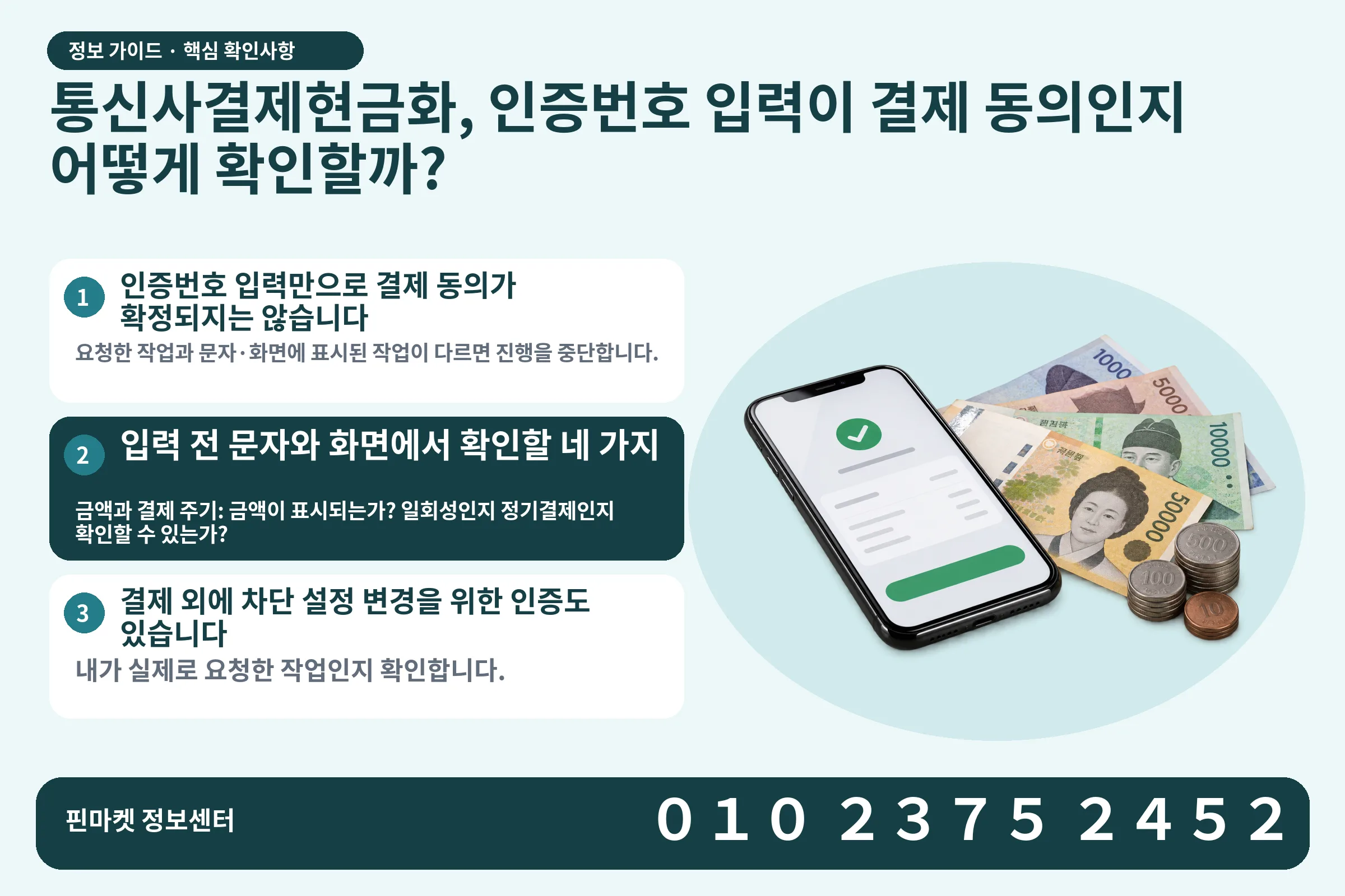 통신사결제현금화, 인증번호 입력이 결제 동의인지 어떻게 확인할까? · 휴대폰 결제 화면 / 현금·동전 · 본문 확인사항: 인증번호 입력만으로 결제 동의가 확정되지는 않습니다; 입력 전 문자와 화면에서 확인할 네 가지; 결제 외에 차단 설정 변경을 위한 인증도 있습니다