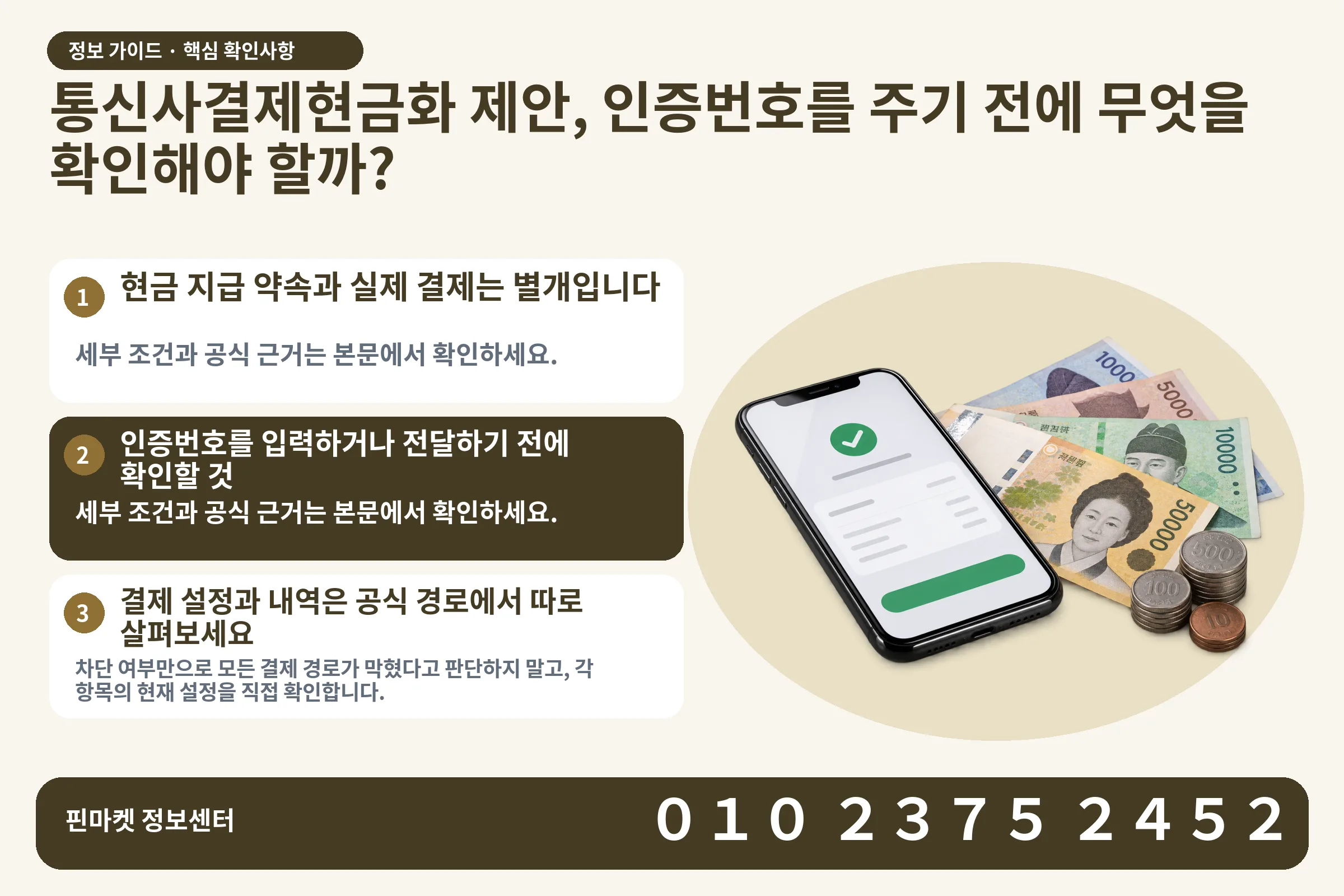 통신사결제현금화 제안, 인증번호를 주기 전에 무엇을 확인해야 할까? · 휴대폰 결제 화면 / 현금·동전 · 본문 확인사항: 현금 지급 약속과 실제 결제는 별개입니다; 인증번호를 입력하거나 전달하기 전에 확인할 것; 결제 설정과 내역은 공식 경로에서 따로 살펴보세요