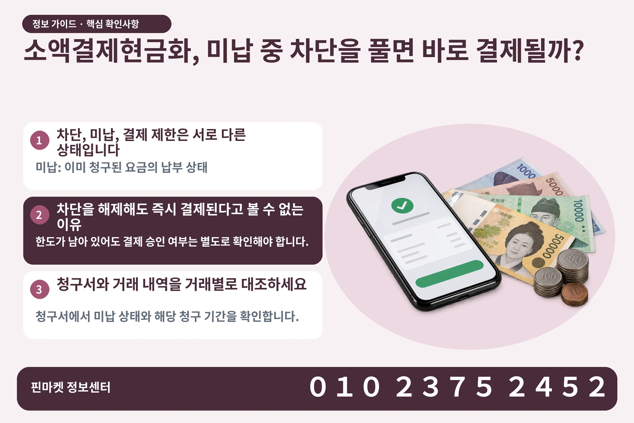 소액결제현금화, 미납 중 차단을 풀면 바로 결제될까? · 휴대폰 결제 화면 / 현금·동전 · 본문 확인사항: 차단, 미납, 결제 제한은 서로 다른 상태입니다; 차단을 해제해도 즉시 결제된다고 볼 수 없는 이유; 청구서와 거래 내역을 거래별로 대조하세요