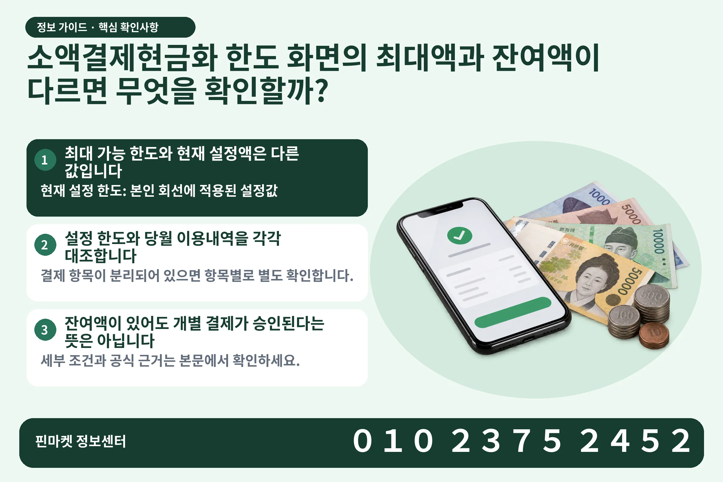 소액결제현금화 한도 화면의 최대액과 잔여액이 다르면 무엇을 확인할까? · 휴대폰 결제 화면 / 현금·동전 · 본문 확인사항: 최대 가능 한도와 현재 설정액은 다른 값입니다; 설정 한도와 당월 이용내역을 각각 대조합니다; 잔여액이 있어도 개별 결제가 승인된다는 뜻은 아닙니다