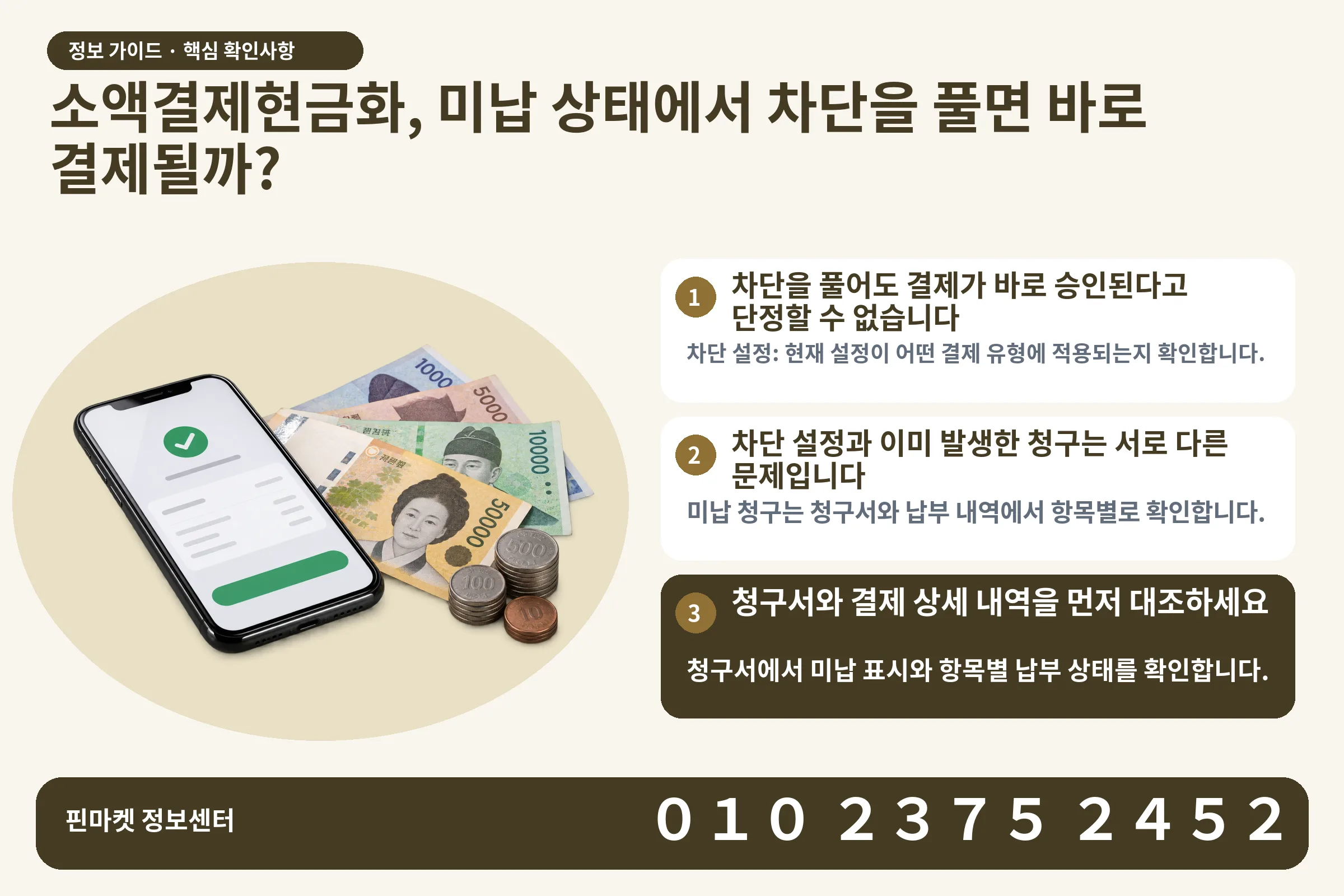 소액결제현금화, 미납 상태에서 차단을 풀면 바로 결제될까? · 휴대폰 결제 화면 / 현금·동전 · 본문 확인사항: 차단을 풀어도 결제가 바로 승인된다고 단정할 수 없습니다; 차단 설정과 이미 발생한 청구는 서로 다른 문제입니다; 청구서와 결제 상세 내역을 먼저 대조하세요