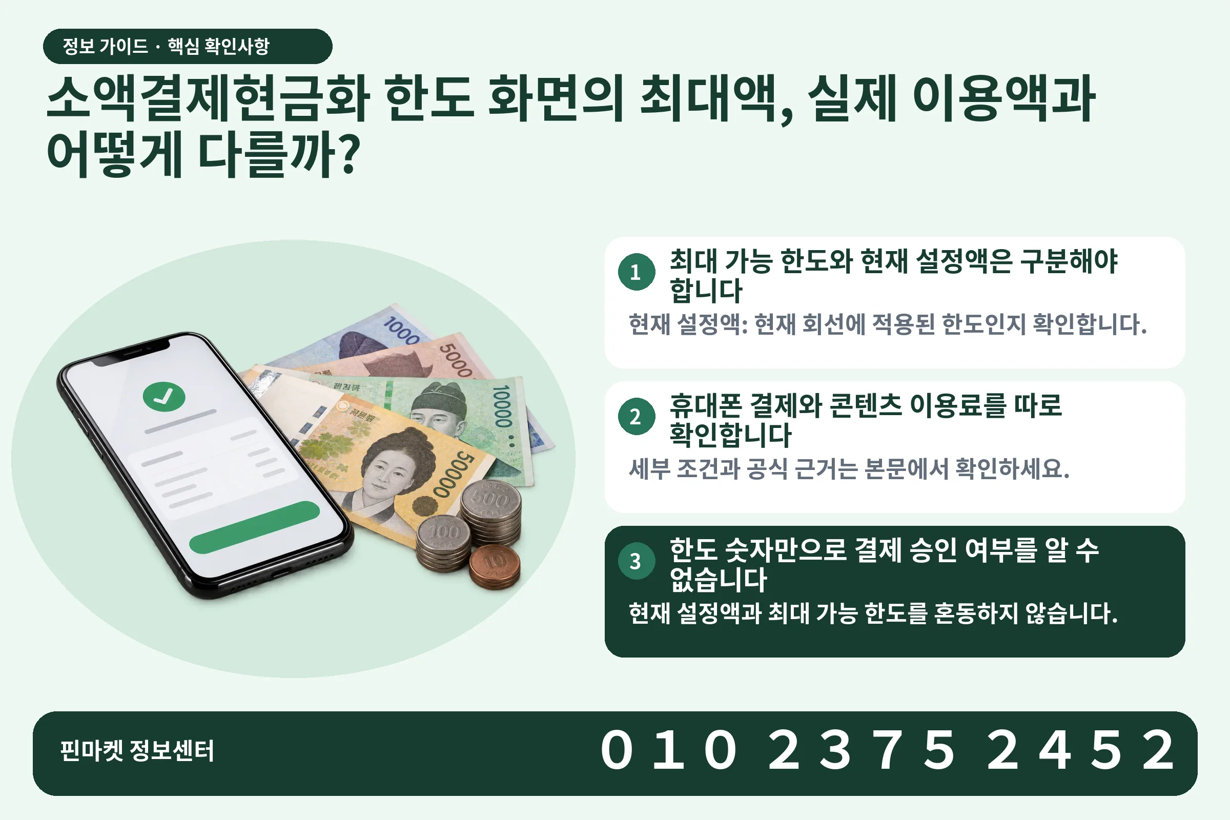 소액결제현금화 한도 화면의 최대액, 실제 이용액과 어떻게 다를까? · 휴대폰 결제 화면 / 현금·동전 · 본문 확인사항: 최대 가능 한도와 현재 설정액은 구분해야 합니다; 휴대폰 결제와 콘텐츠 이용료를 따로 확인합니다; 한도 숫자만으로 결제 승인 여부를 알 수 없습니다