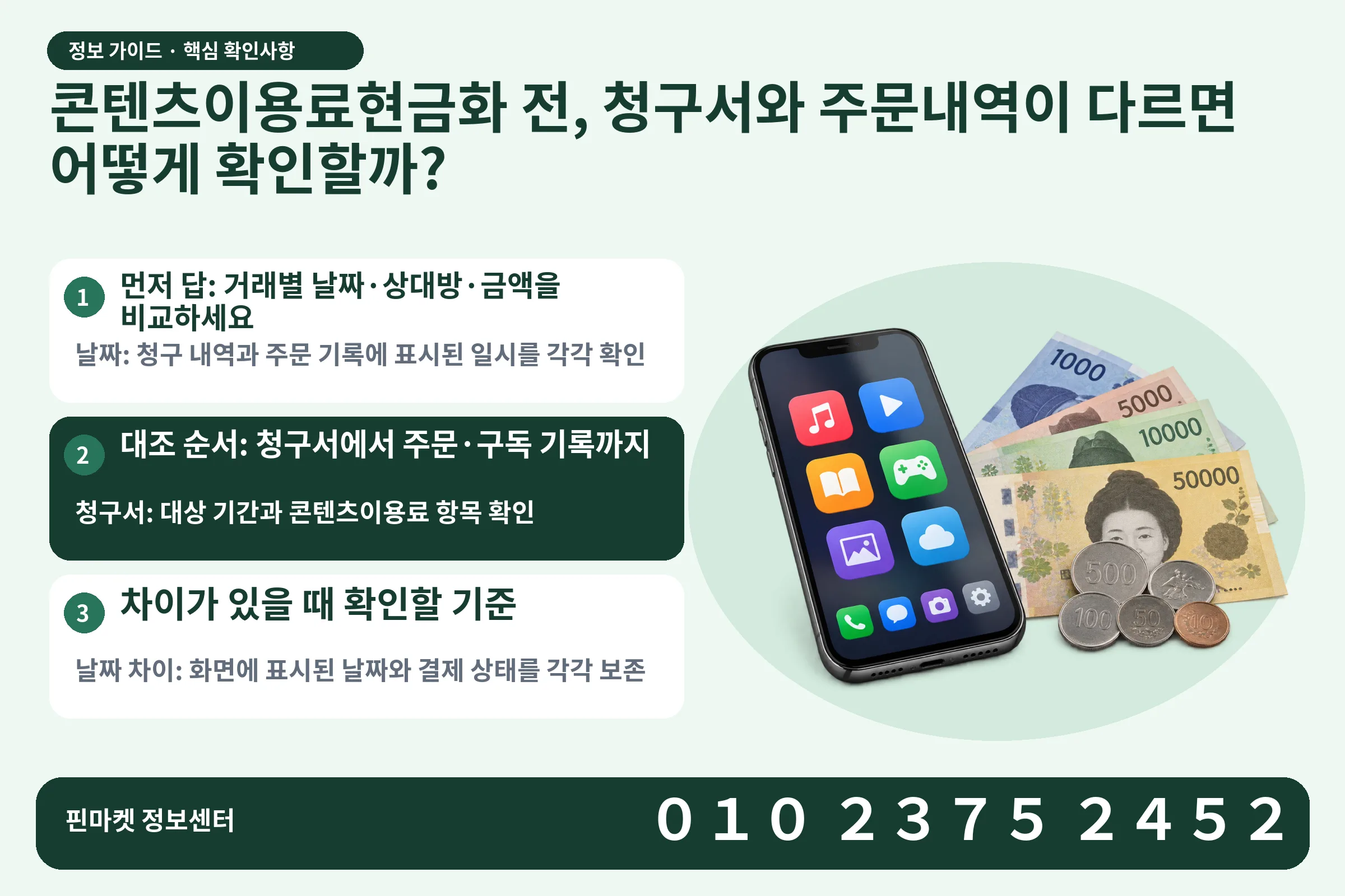 콘텐츠이용료현금화 전, 청구서와 주문내역이 다르면 어떻게 확인할까? · 콘텐츠 결제 화면 / 현금·동전 · 본문 확인사항: 먼저 답: 거래별 날짜·상대방·금액을 비교하세요; 대조 순서: 청구서에서 주문·구독 기록까지; 차이가 있을 때 확인할 기준