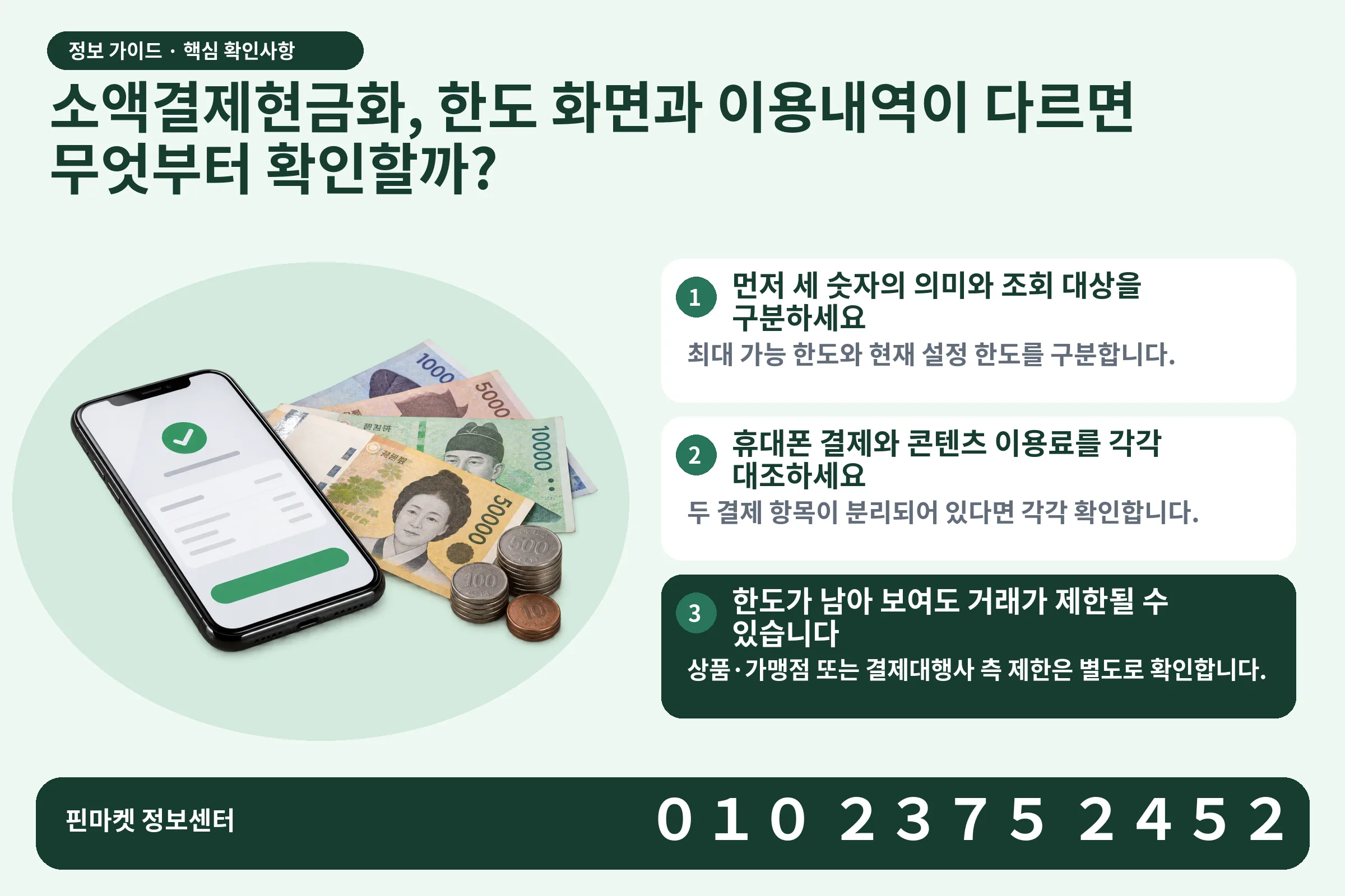 소액결제현금화, 한도 화면과 이용내역이 다르면 무엇부터 확인할까? · 휴대폰 결제 화면 / 현금·동전 · 본문 확인사항: 먼저 세 숫자의 의미와 조회 대상을 구분하세요; 휴대폰 결제와 콘텐츠 이용료를 각각 대조하세요; 한도가 남아 보여도 거래가 제한될 수 있습니다