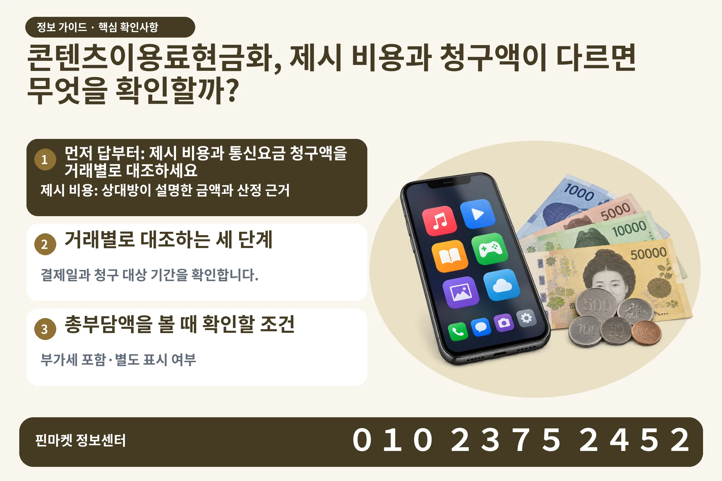 콘텐츠이용료현금화, 제시 비용과 청구액이 다르면 무엇을 확인할까? · 콘텐츠 결제 화면 / 현금·동전 · 본문 확인사항: 먼저 답부터: 제시 비용과 통신요금 청구액을 거래별로 대조하세요; 거래별로 대조하는 세 단계; 총부담액을 볼 때 확인할 조건