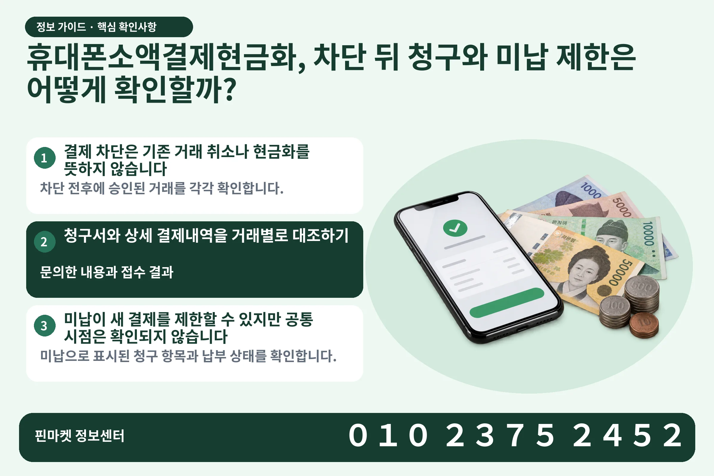 휴대폰소액결제현금화, 차단 뒤 청구와 미납 제한은 어떻게 확인할까? · 휴대폰 결제 화면 / 현금·동전 · 본문 확인사항: 결제 차단은 기존 거래 취소나 현금화를 뜻하지 않습니다; 청구서와 상세 결제내역을 거래별로 대조하기; 미납이 새 결제를 제한할 수 있지만 공통 시점은 확인되지 않습니다