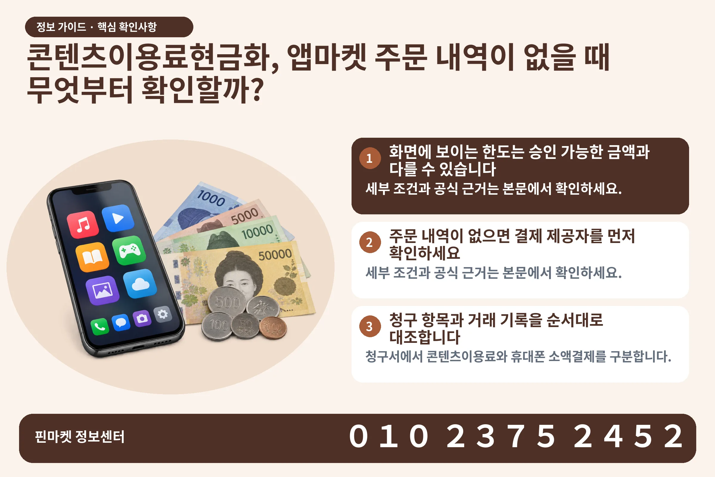 콘텐츠이용료현금화, 앱마켓 주문 내역이 없을 때 무엇부터 확인할까? · 콘텐츠 결제 화면 / 현금·동전 · 본문 확인사항: 화면에 보이는 한도는 승인 가능한 금액과 다를 수 있습니다; 주문 내역이 없으면 결제 제공자를 먼저 확인하세요; 청구 항목과 거래 기록을 순서대로 대조합니다