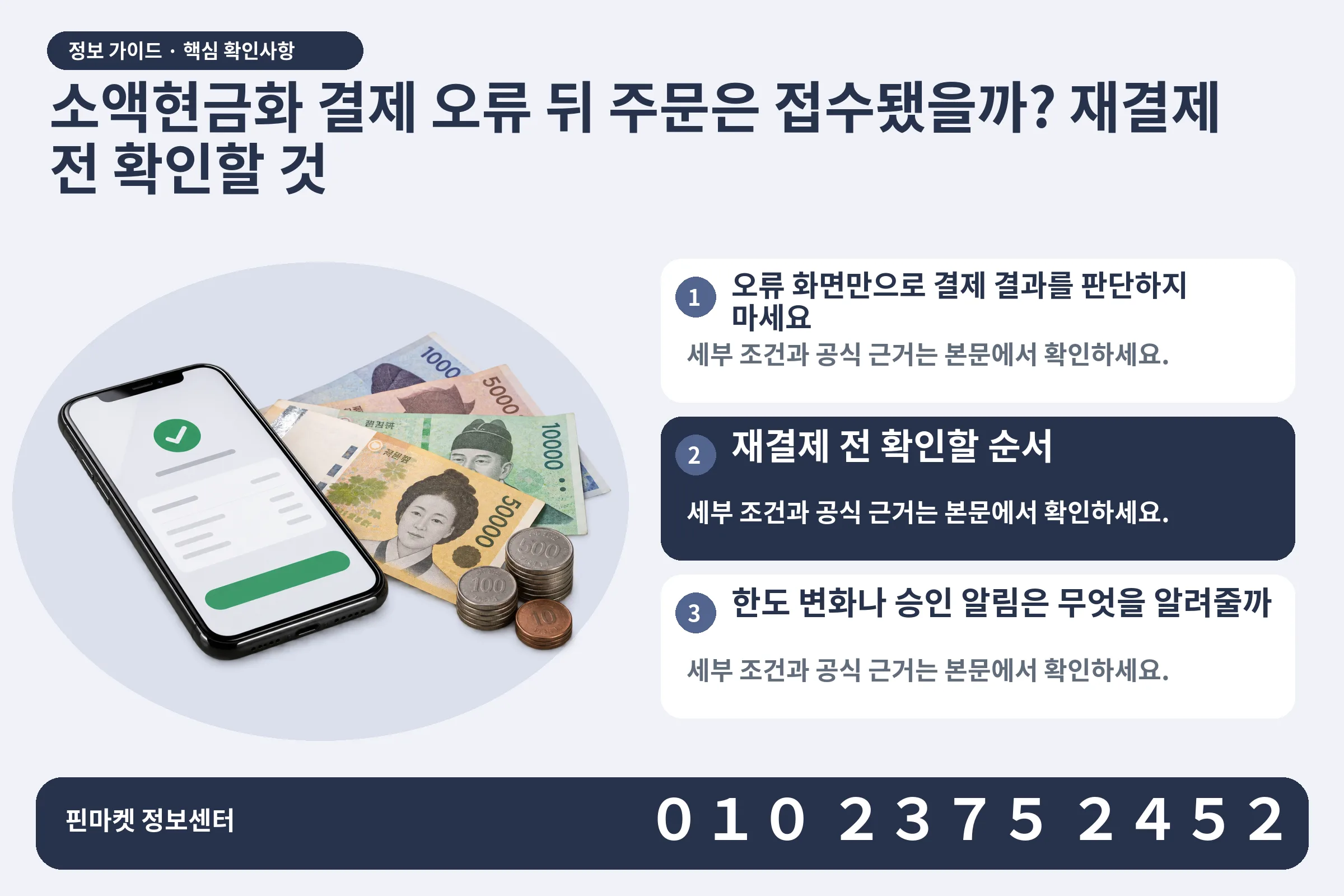 소액현금화 결제 오류 뒤 주문은 접수됐을까? 재결제 전 확인할 것 · 휴대폰 결제 화면 / 현금·동전 · 본문 확인사항: 오류 화면만으로 결제 결과를 판단하지 마세요; 재결제 전 확인할 순서; 한도 변화나 승인 알림은 무엇을 알려줄까