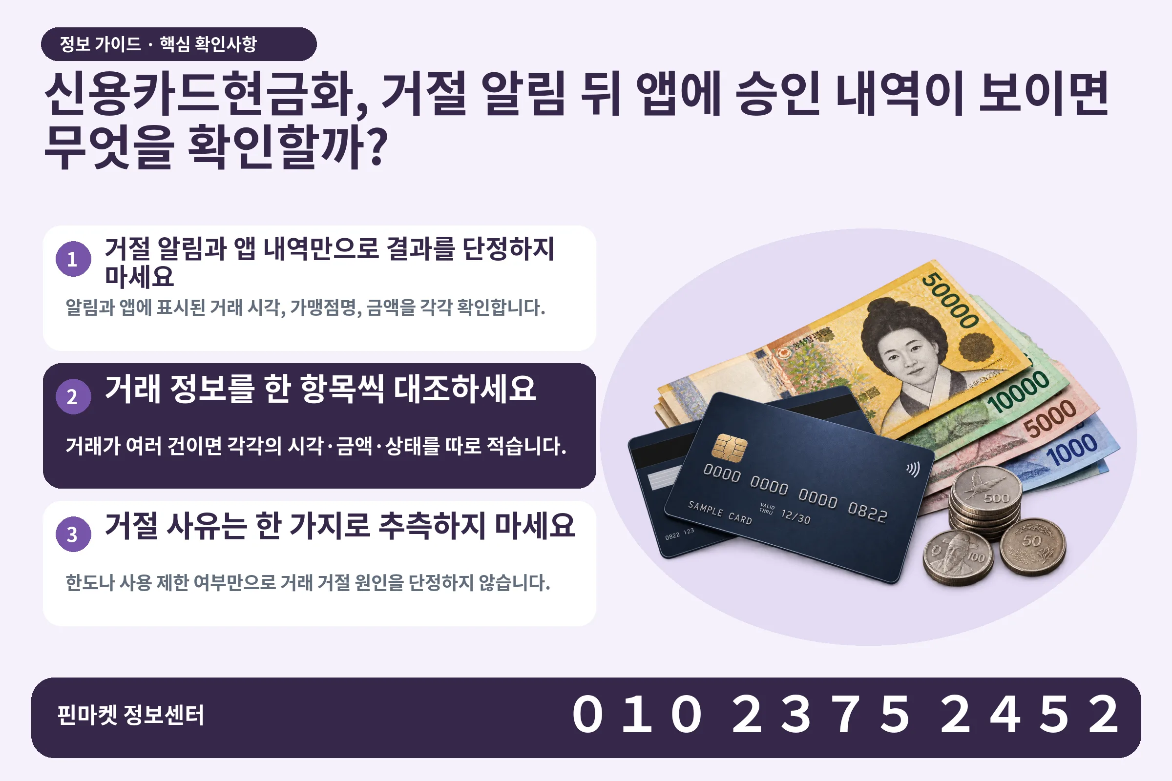 신용카드현금화, 거절 알림 뒤 앱에 승인 내역이 보이면 무엇을 확인할까? · 신용카드 / 현금·동전 · 본문 확인사항: 거절 알림과 앱 내역만으로 결과를 단정하지 마세요; 거래 정보를 한 항목씩 대조하세요; 거절 사유는 한 가지로 추측하지 마세요