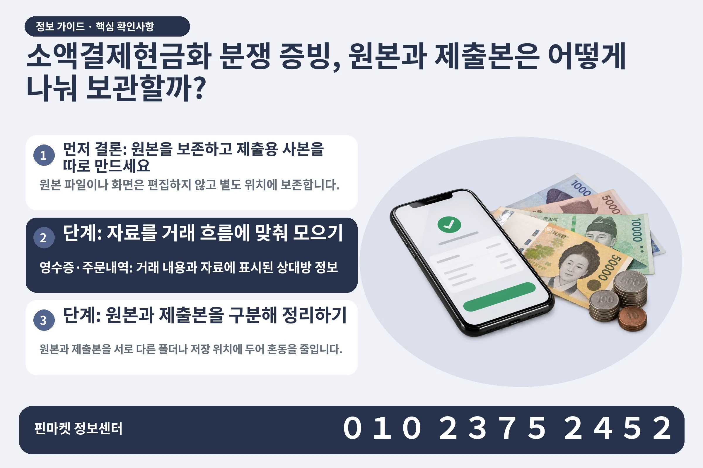 소액결제현금화 분쟁 증빙, 원본과 제출본은 어떻게 나눠 보관할까? · 휴대폰 결제 화면 / 현금·동전 · 본문 확인사항: 먼저 결론: 원본을 보존하고 제출용 사본을 따로 만드세요; 단계: 자료를 거래 흐름에 맞춰 모으기; 단계: 원본과 제출본을 구분해 정리하기