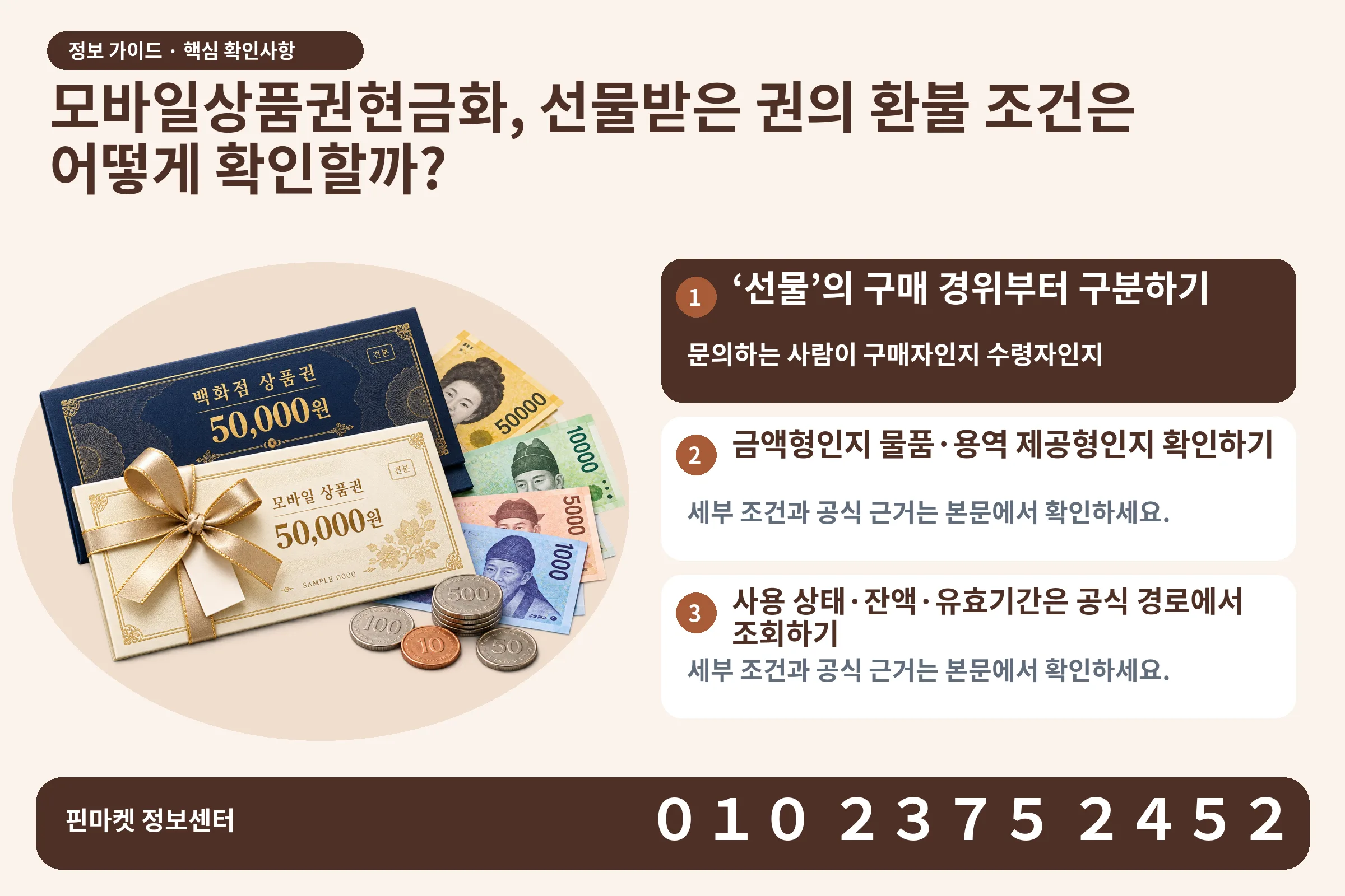 모바일상품권현금화, 선물받은 권의 환불 조건은 어떻게 확인할까? · 상품권 / 현금·동전 · 본문 확인사항: ‘선물’의 구매 경위부터 구분하기; 금액형인지 물품·용역 제공형인지 확인하기; 사용 상태·잔액·유효기간은 공식 경로에서 조회하기