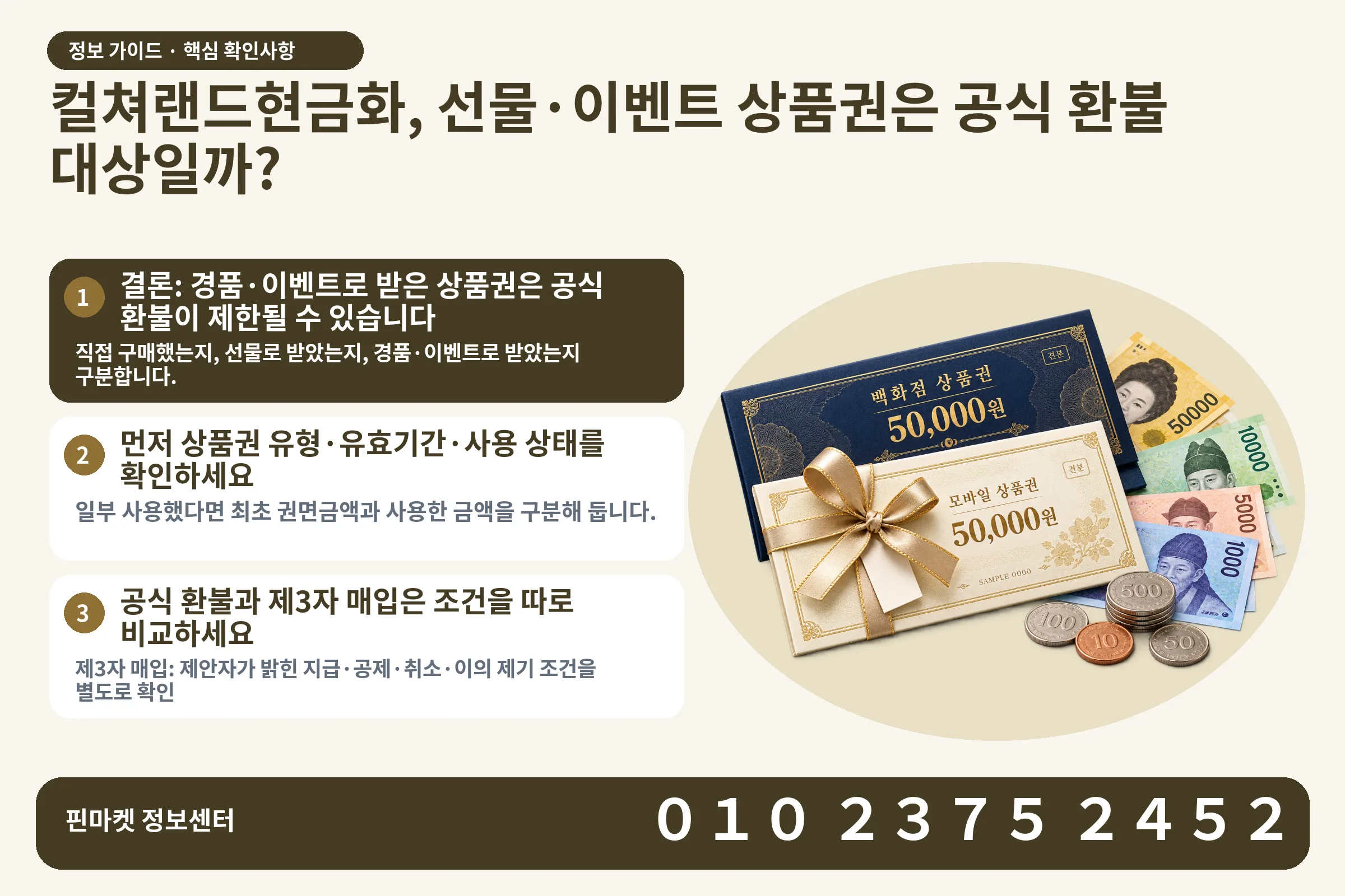 컬쳐랜드현금화, 선물·이벤트 상품권은 공식 환불 대상일까? · 상품권 / 현금·동전 · 본문 확인사항: 결론: 경품·이벤트로 받은 상품권은 공식 환불이 제한될 수 있습니다; 먼저 상품권 유형·유효기간·사용 상태를 확인하세요; 공식 환불과 제3자 매입은 조건을 따로 비교하세요
