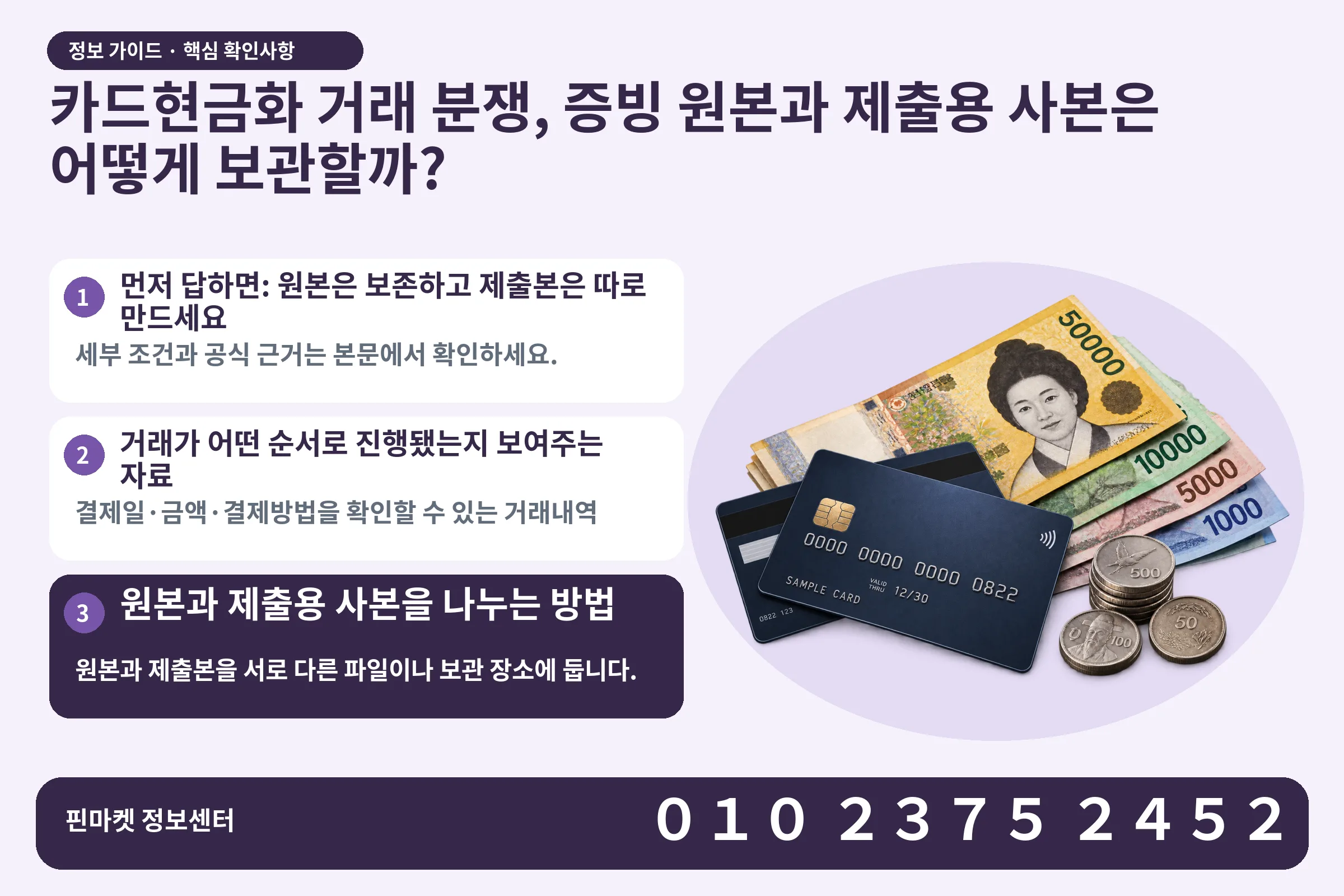 카드현금화 거래 분쟁, 증빙 원본과 제출용 사본은 어떻게 보관할까? · 신용카드 / 현금·동전 · 본문 확인사항: 먼저 답하면: 원본은 보존하고 제출본은 따로 만드세요; 거래가 어떤 순서로 진행됐는지 보여주는 자료; 원본과 제출용 사본을 나누는 방법