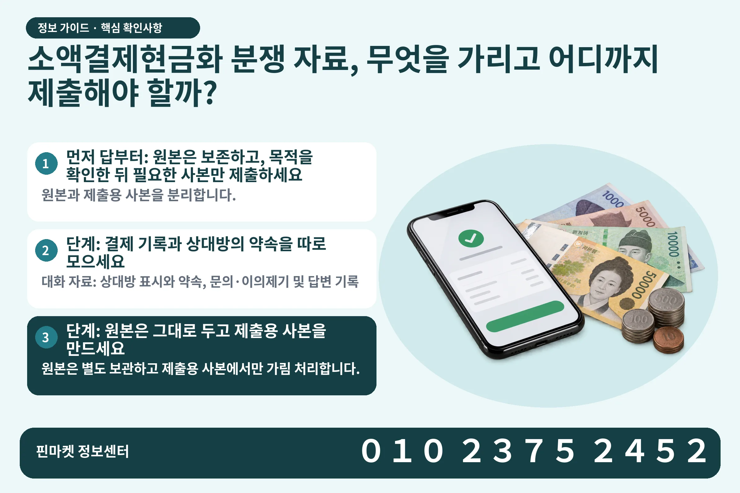 소액결제현금화 분쟁 자료, 무엇을 가리고 어디까지 제출해야 할까? · 휴대폰 결제 화면 / 현금·동전 · 본문 확인사항: 먼저 답부터: 원본은 보존하고, 목적을 확인한 뒤 필요한 사본만 제출하세요; 단계: 결제 기록과 상대방의 약속을 따로 모으세요; 단계: 원본은 그대로 두고 제출용 사본을 만드세요