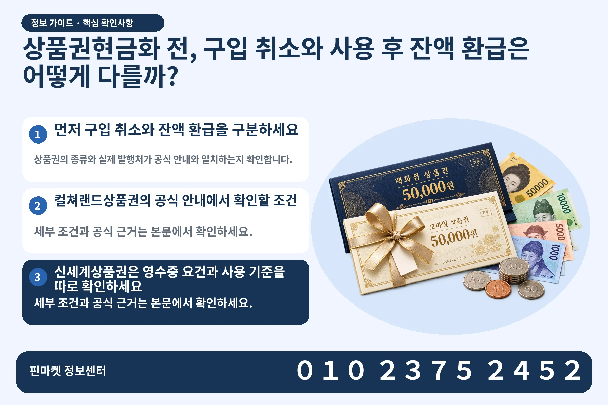 상품권현금화 전, 구입 취소와 사용 후 잔액 환급은 어떻게 다를까? · 상품권 / 현금·동전 · 본문 확인사항: 먼저 구입 취소와 잔액 환급을 구분하세요; 컬쳐랜드상품권의 공식 안내에서 확인할 조건; 신세계상품권은 영수증 요건과 사용 기준을 따로 확인하세요