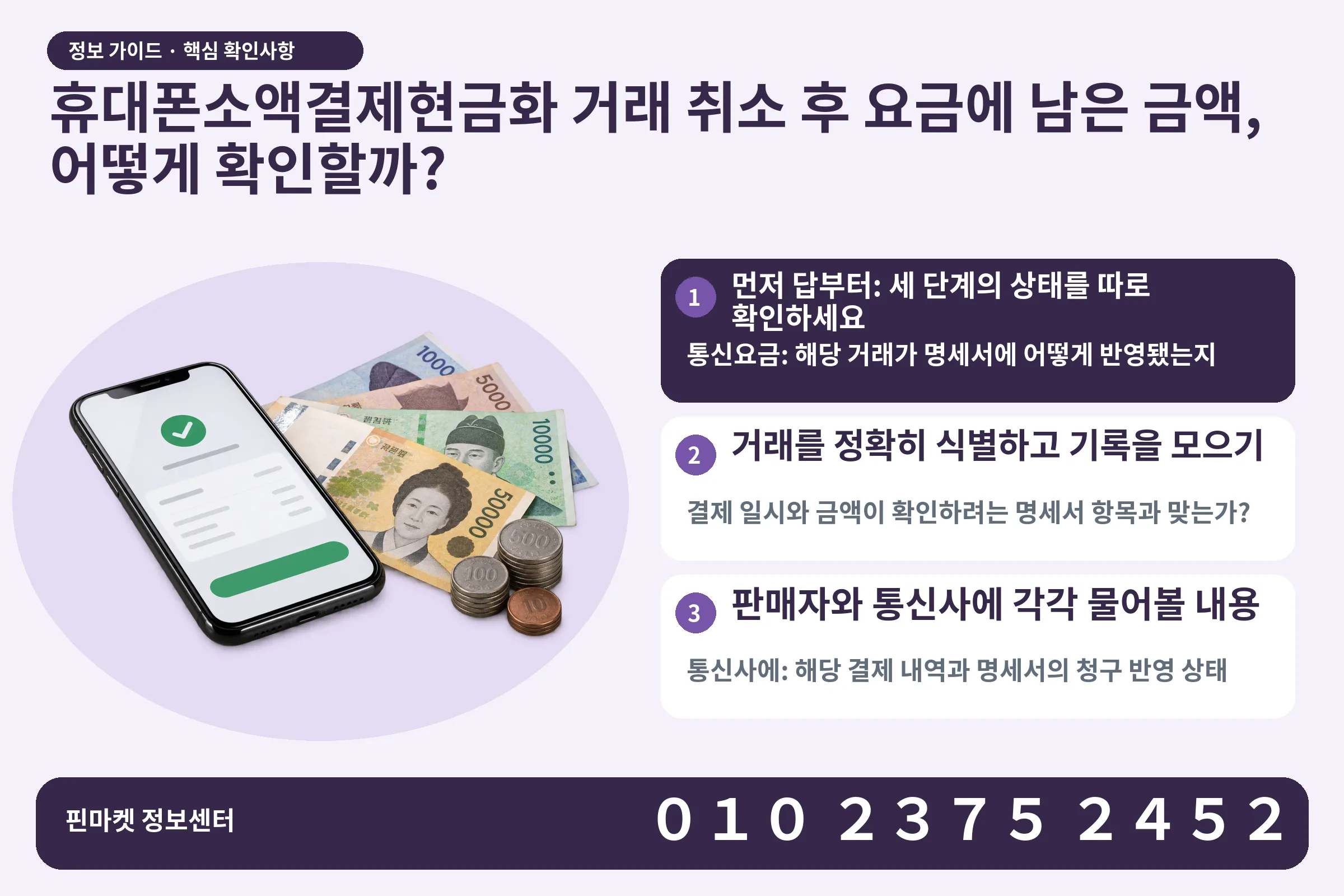 휴대폰소액결제현금화 거래 취소 후 요금에 남은 금액, 어떻게 확인할까? · 휴대폰 결제 화면 / 현금·동전 · 본문 확인사항: 먼저 답부터: 세 단계의 상태를 따로 확인하세요; 거래를 정확히 식별하고 기록을 모으기; 판매자와 통신사에 각각 물어볼 내용