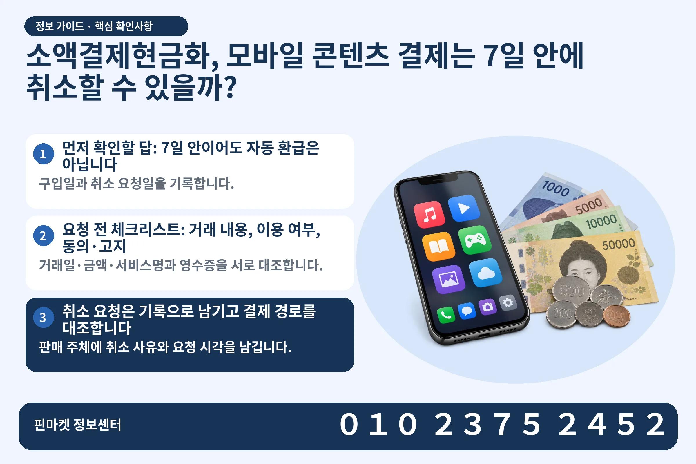 소액결제현금화, 모바일 콘텐츠 결제는 7일 안에 취소할 수 있을까? · 콘텐츠 결제 화면 / 현금·동전 · 본문 확인사항: 먼저 확인할 답: 7일 안이어도 자동 환급은 아닙니다; 요청 전 체크리스트: 거래 내용, 이용 여부, 동의·고지; 취소 요청은 기록으로 남기고 결제 경로를 대조합니다