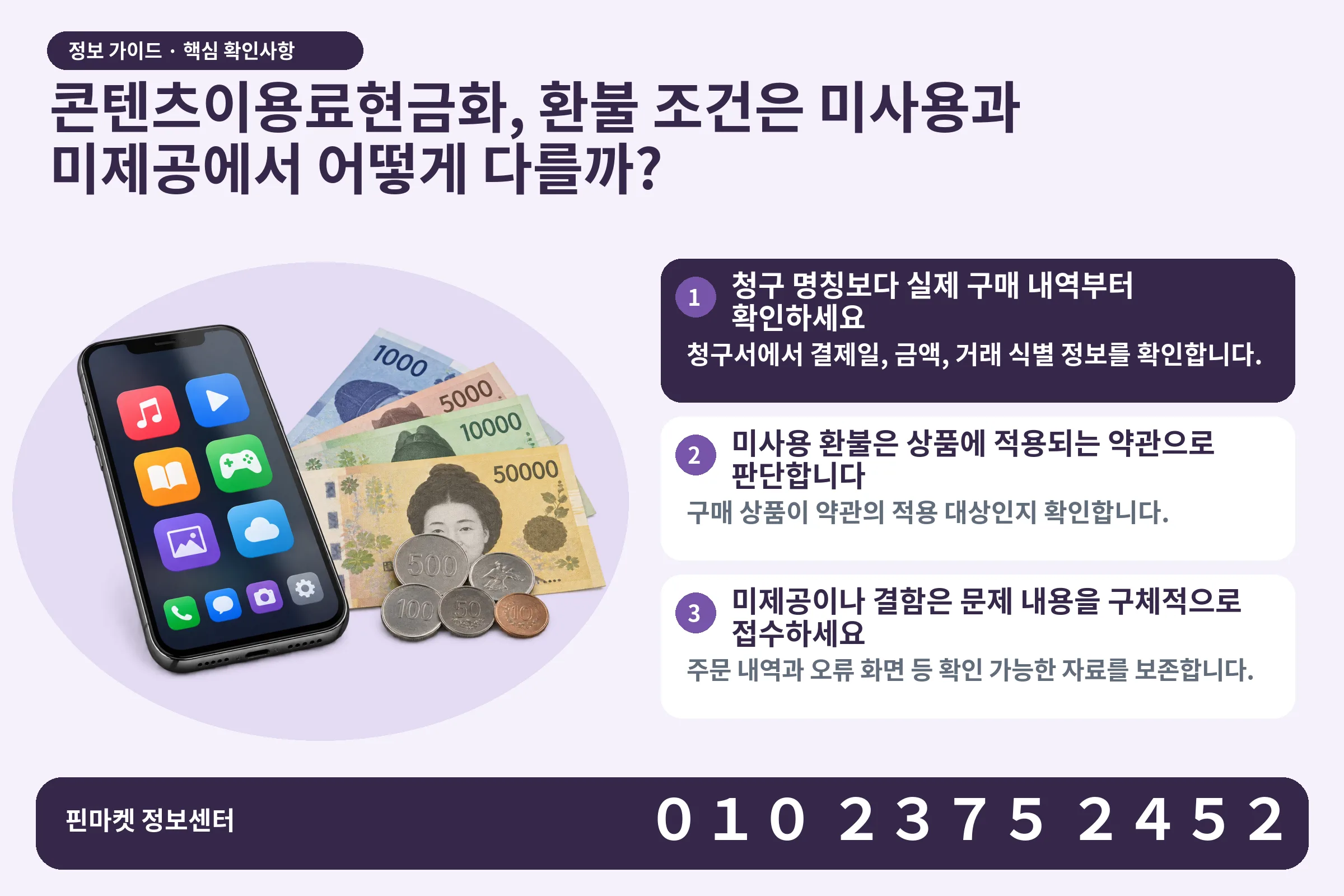 콘텐츠이용료현금화, 환불 조건은 미사용과 미제공에서 어떻게 다를까? · 콘텐츠 결제 화면 / 현금·동전 · 본문 확인사항: 청구 명칭보다 실제 구매 내역부터 확인하세요; 미사용 환불은 상품에 적용되는 약관으로 판단합니다; 미제공이나 결함은 문제 내용을 구체적으로 접수하세요