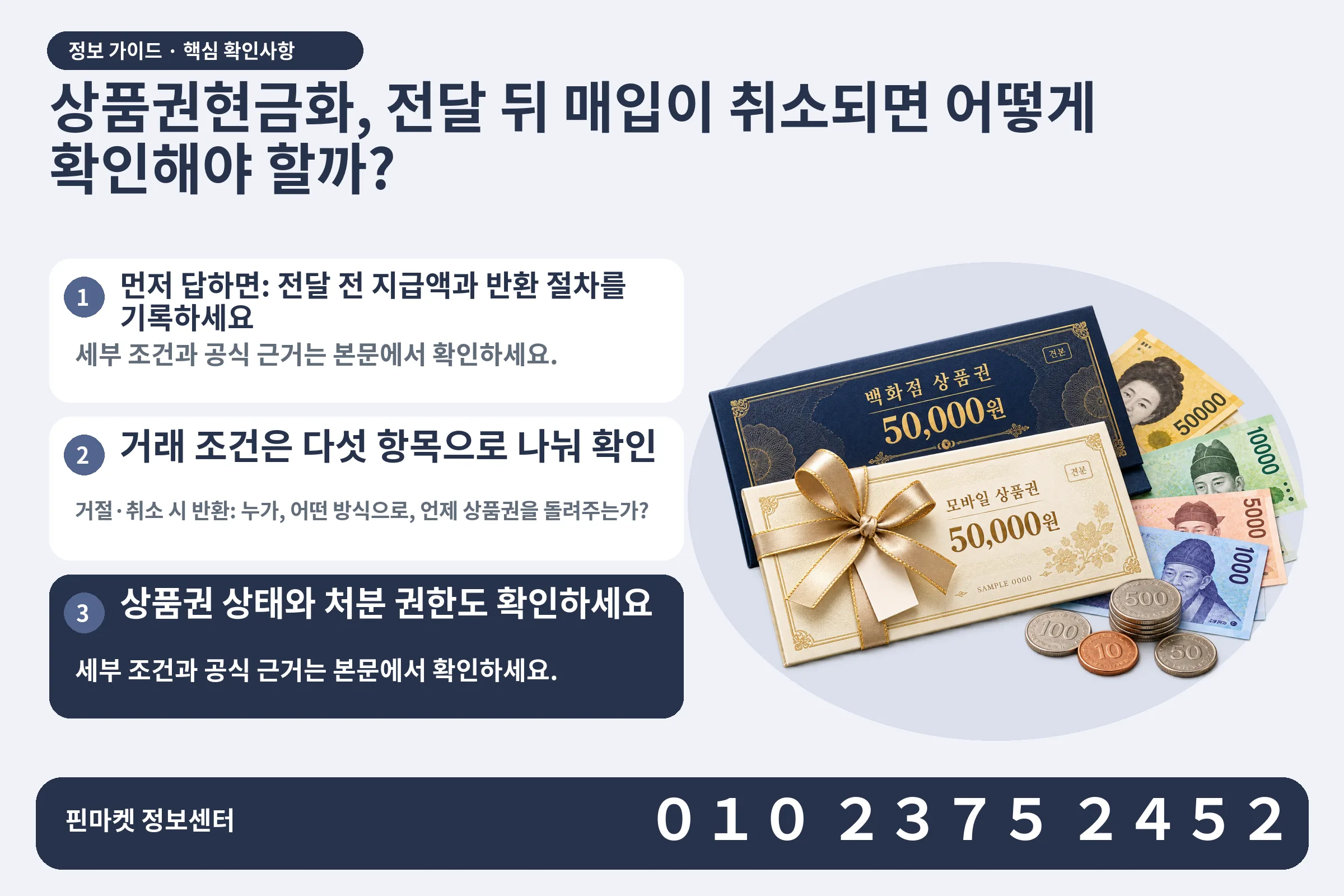 상품권현금화, 전달 뒤 매입이 취소되면 어떻게 확인해야 할까? · 상품권 / 현금·동전 · 본문 확인사항: 먼저 답하면: 전달 전 지급액과 반환 절차를 기록하세요; 거래 조건은 다섯 항목으로 나눠 확인; 상품권 상태와 처분 권한도 확인하세요