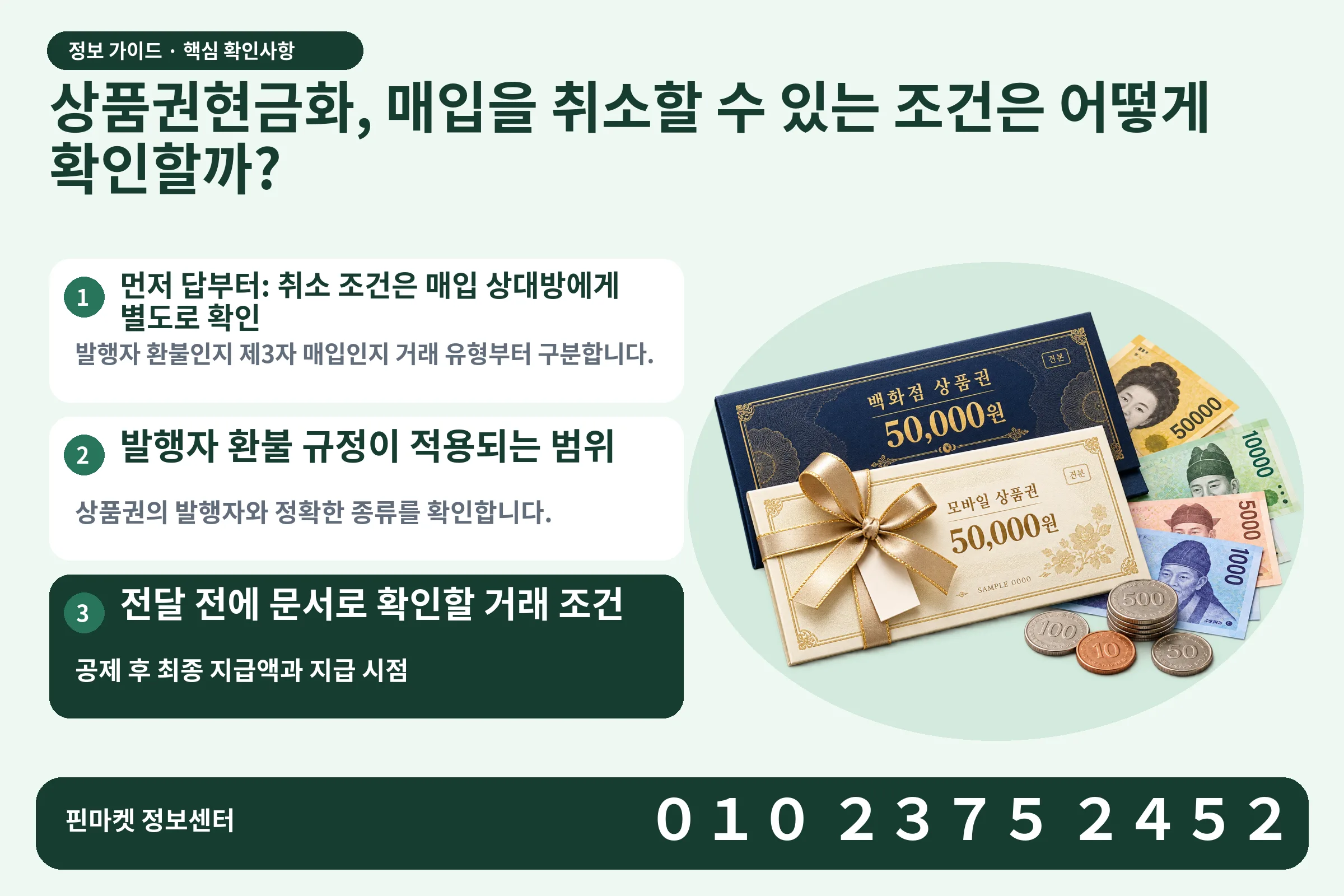 상품권현금화, 매입을 취소할 수 있는 조건은 어떻게 확인할까? · 상품권 / 현금·동전 · 본문 확인사항: 먼저 답부터: 취소 조건은 매입 상대방에게 별도로 확인; 발행자 환불 규정이 적용되는 범위; 전달 전에 문서로 확인할 거래 조건