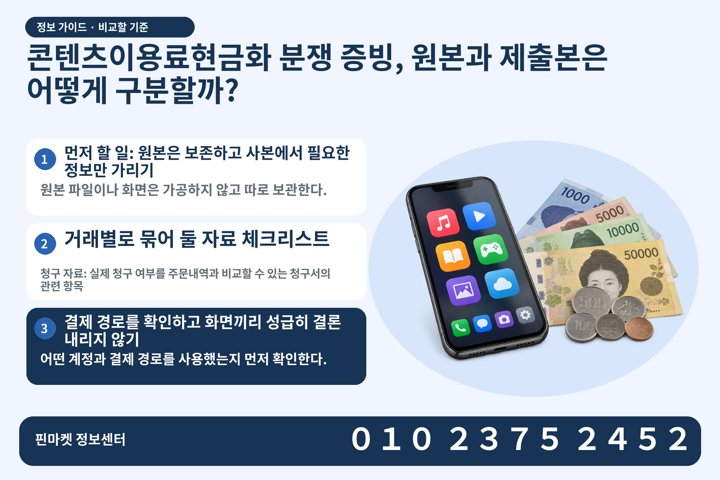 콘텐츠이용료현금화 분쟁 증빙, 원본과 제출본은 어떻게 구분할까? · 콘텐츠 결제 화면 / 현금·동전 · 본문 확인사항: 먼저 할 일: 원본은 보존하고 사본에서 필요한 정보만 가리기; 거래별로 묶어 둘 자료 체크리스트; 결제 경로를 확인하고 화면끼리 성급히 결론 내리지 않기
