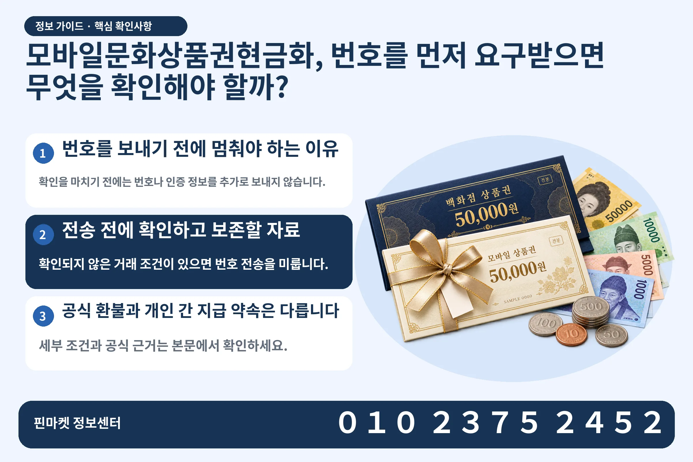 모바일문화상품권현금화, 번호를 먼저 요구받으면 무엇을 확인해야 할까? · 상품권 / 현금·동전 · 본문 확인사항: 번호를 보내기 전에 멈춰야 하는 이유; 전송 전에 확인하고 보존할 자료; 공식 환불과 개인 간 지급 약속은 다릅니다