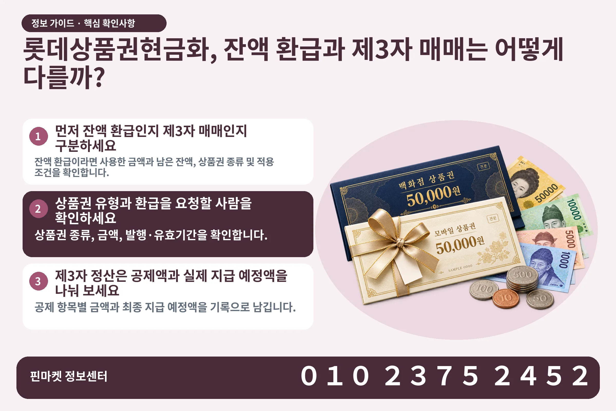 롯데상품권현금화, 잔액 환급과 제3자 매매는 어떻게 다를까? · 상품권 / 현금·동전 · 본문 확인사항: 먼저 잔액 환급인지 제3자 매매인지 구분하세요; 상품권 유형과 환급을 요청할 사람을 확인하세요; 제3자 정산은 공제액과 실제 지급 예정액을 나눠 보세요