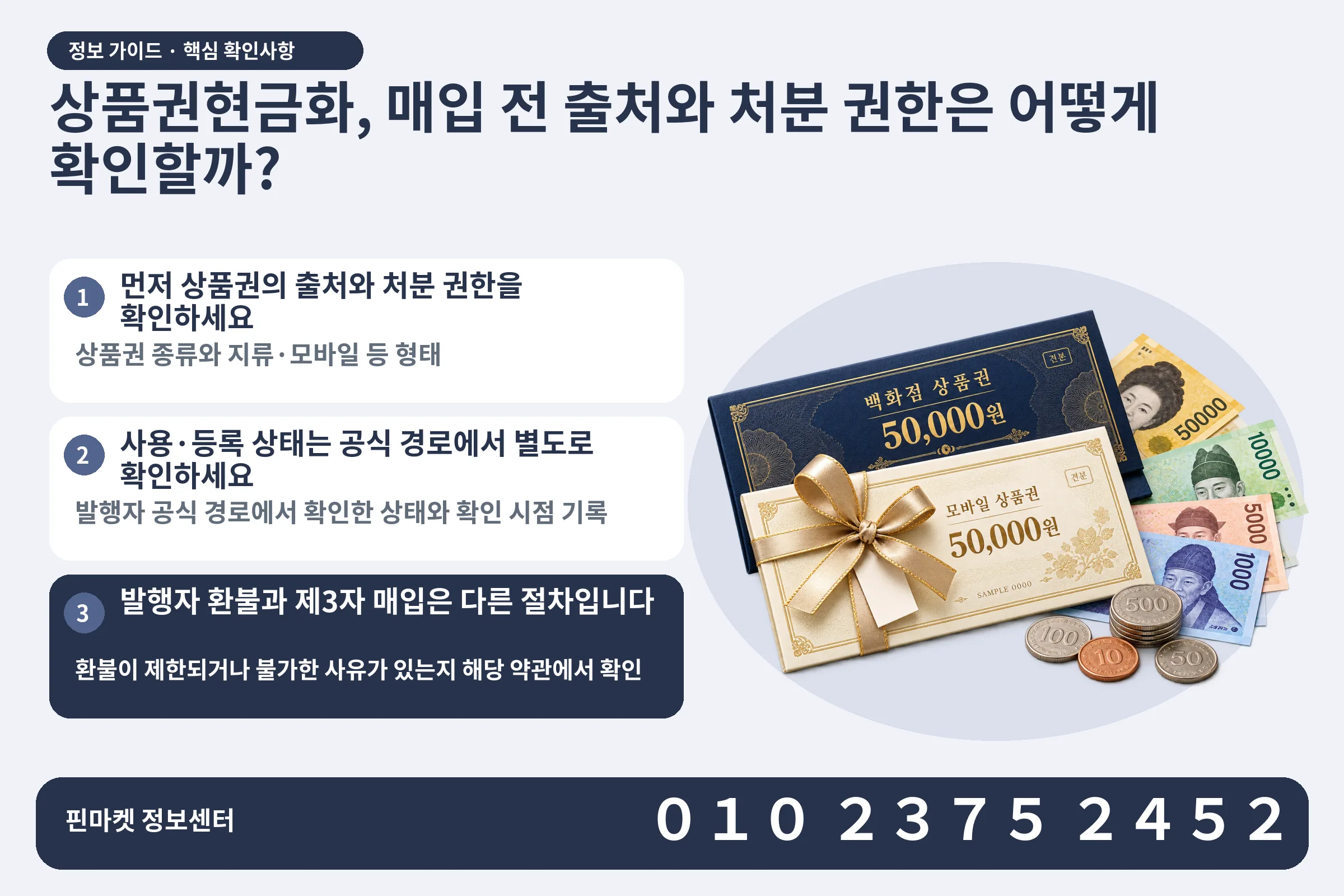 상품권현금화, 매입 전 출처와 처분 권한은 어떻게 확인할까? · 상품권 / 현금·동전 · 본문 확인사항: 먼저 상품권의 출처와 처분 권한을 확인하세요; 사용·등록 상태는 공식 경로에서 별도로 확인하세요; 발행자 환불과 제3자 매입은 다른 절차입니다