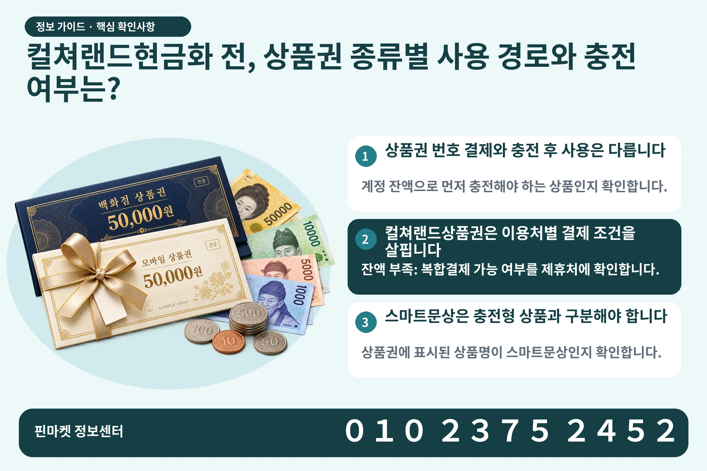 컬쳐랜드현금화 전, 상품권 종류별 사용 경로와 충전 여부는? · 상품권 / 현금·동전 · 본문 확인사항: 상품권 번호 결제와 충전 후 사용은 다릅니다; 컬쳐랜드상품권은 이용처별 결제 조건을 살핍니다; 스마트문상은 충전형 상품과 구분해야 합니다