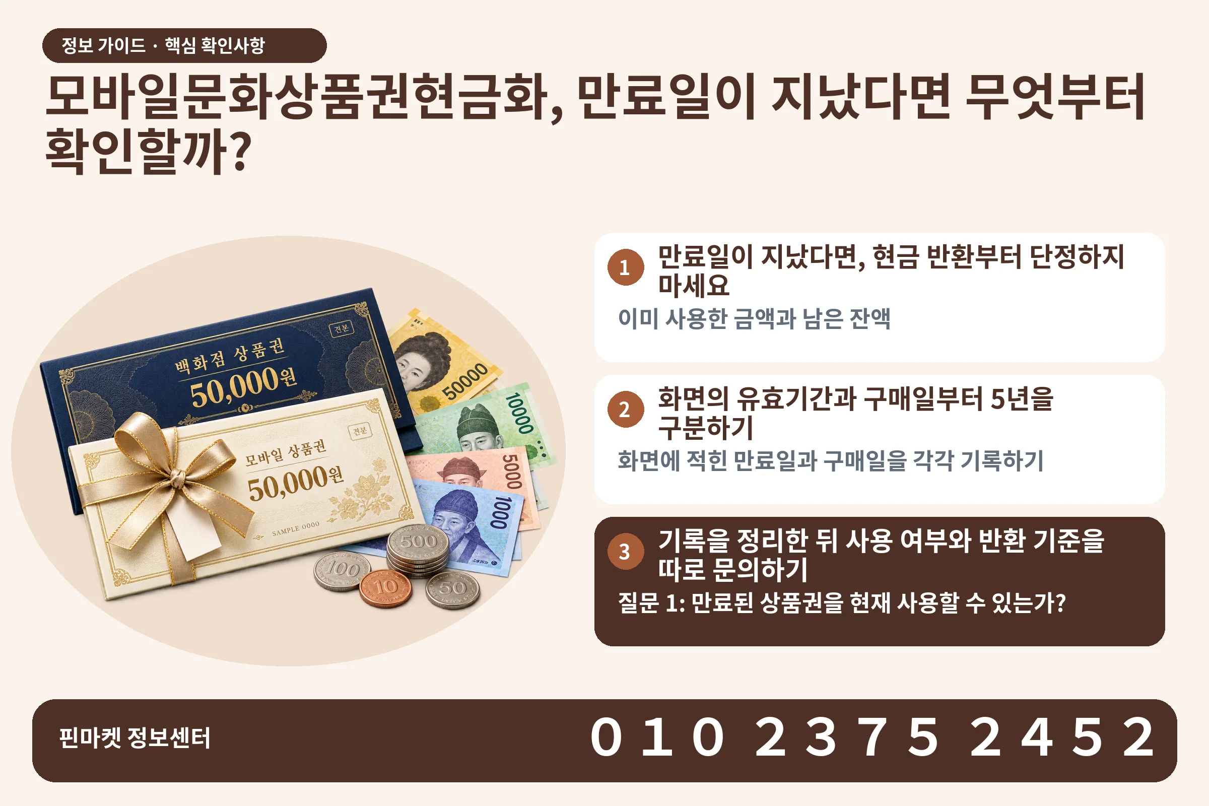 모바일문화상품권현금화, 만료일이 지났다면 무엇부터 확인할까? · 상품권 / 현금·동전 · 본문 확인사항: 만료일이 지났다면, 현금 반환부터 단정하지 마세요; 화면의 유효기간과 구매일부터 5년을 구분하기; 기록을 정리한 뒤 사용 여부와 반환 기준을 따로 문의하기