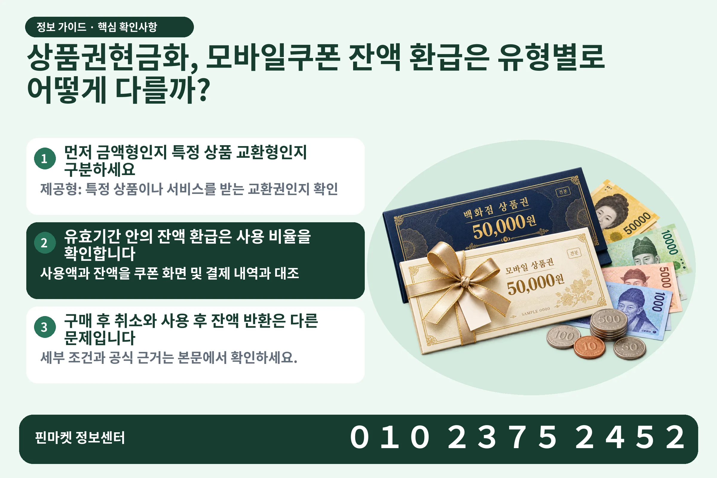 상품권현금화, 모바일쿠폰 잔액 환급은 유형별로 어떻게 다를까? · 상품권 / 현금·동전 · 본문 확인사항: 먼저 금액형인지 특정 상품 교환형인지 구분하세요; 유효기간 안의 잔액 환급은 사용 비율을 확인합니다; 구매 후 취소와 사용 후 잔액 반환은 다른 문제입니다