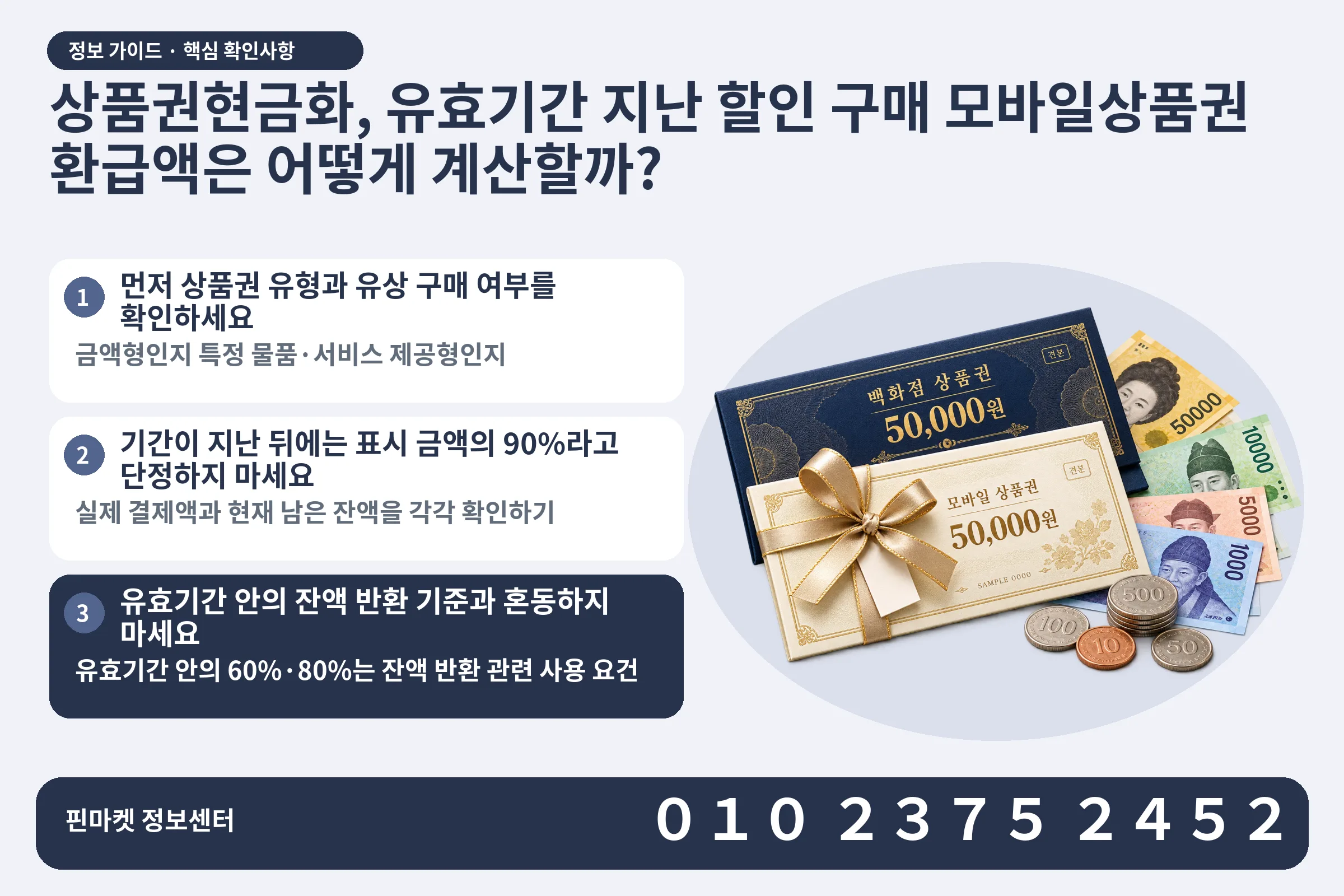 상품권현금화, 유효기간 지난 할인 구매 모바일상품권 환급액은 어떻게 계산할까? · 상품권 / 현금·동전 · 본문 확인사항: 먼저 상품권 유형과 유상 구매 여부를 확인하세요; 기간이 지난 뒤에는 표시 금액의 90%라고 단정하지 마세요; 유효기간 안의 잔액 반환 기준과 혼동하지 마세요