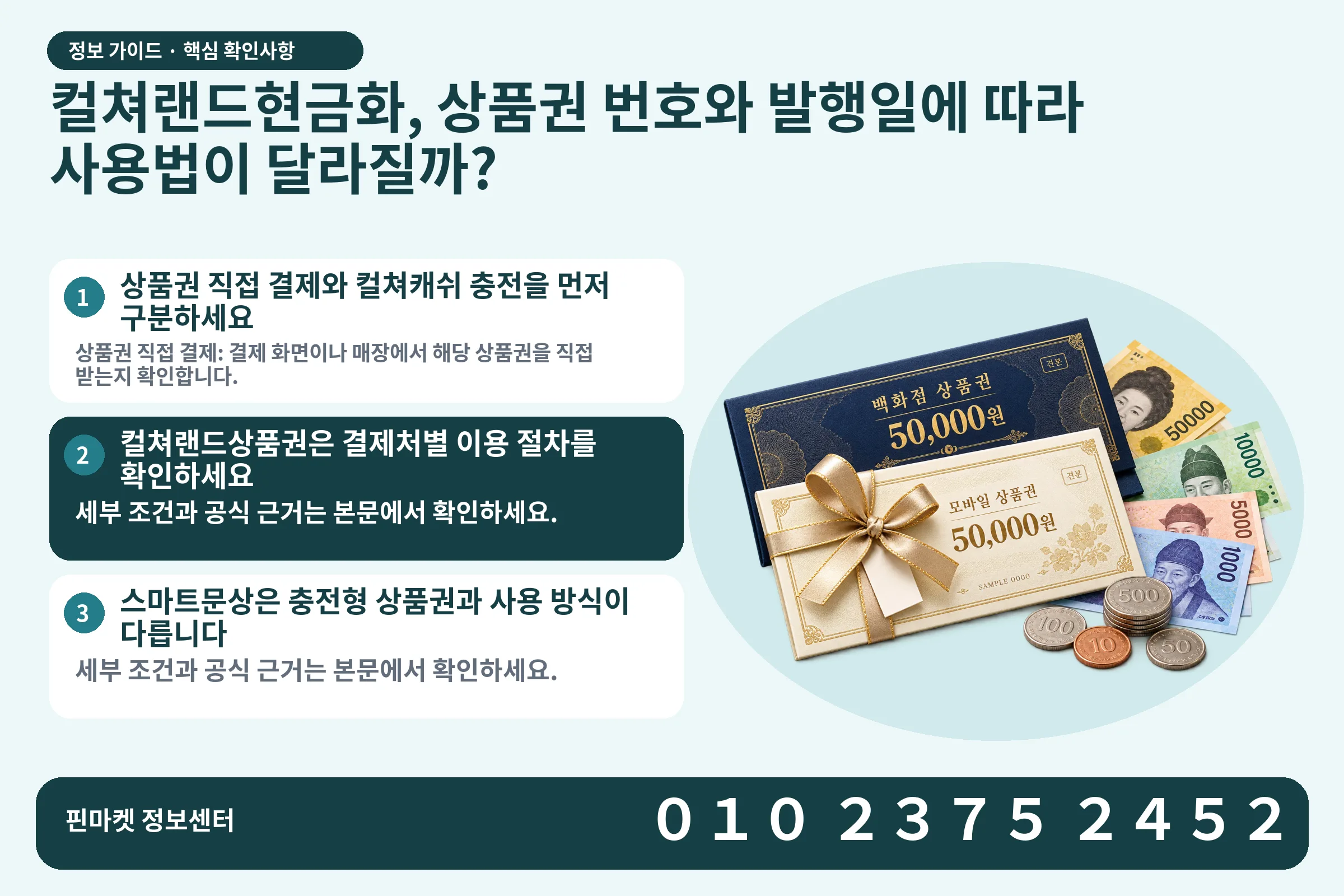컬쳐랜드현금화, 상품권 번호와 발행일에 따라 사용법이 달라질까? · 상품권 / 현금·동전 · 본문 확인사항: 상품권 직접 결제와 컬쳐캐쉬 충전을 먼저 구분하세요; 컬쳐랜드상품권은 결제처별 이용 절차를 확인하세요; 스마트문상은 충전형 상품권과 사용 방식이 다릅니다