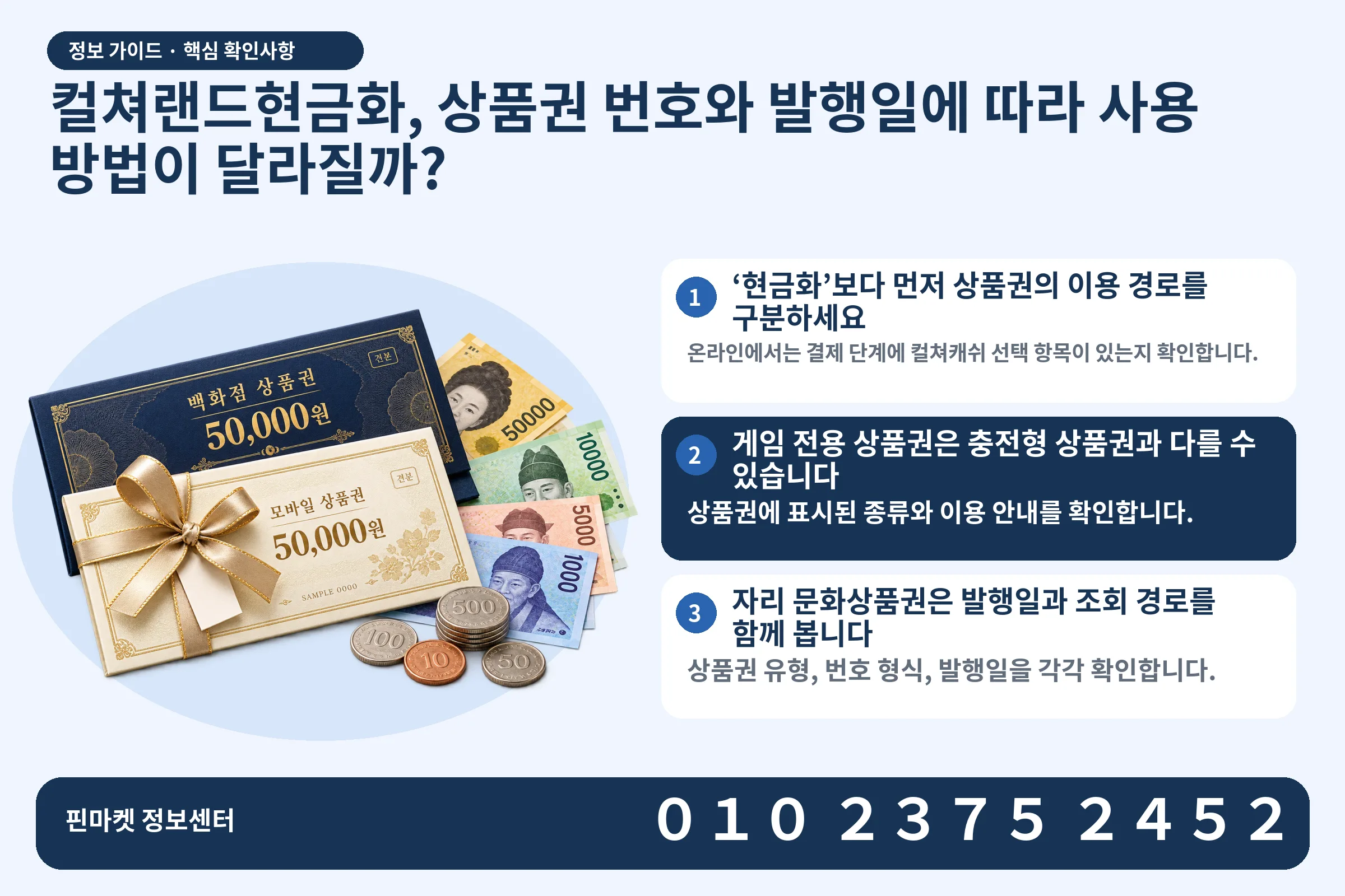 컬쳐랜드현금화, 상품권 번호와 발행일에 따라 사용 방법이 달라질까? · 상품권 / 현금·동전 · 본문 확인사항: ‘현금화’보다 먼저 상품권의 이용 경로를 구분하세요; 게임 전용 상품권은 충전형 상품권과 다를 수 있습니다; 자리 문화상품권은 발행일과 조회 경로를 함께 봅니다