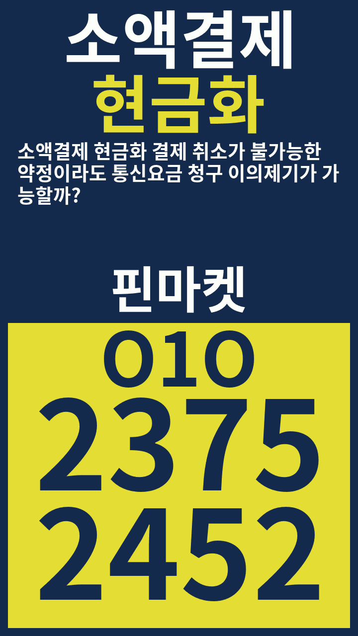 소액결제현금화 소액결제 현금화 결제 취소가 불가능한 약정이라도 통신요금 청구 이의제기가 가능할까? · 핀마켓 · O1O 2375 2452 광고