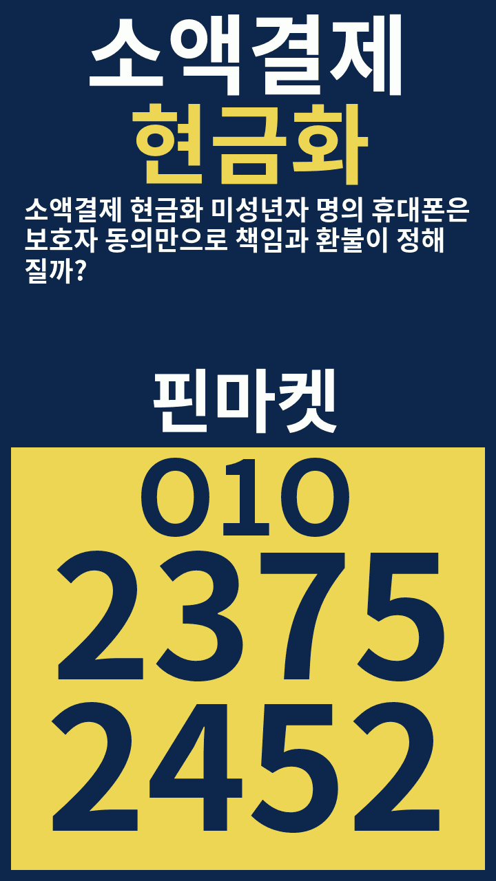 소액결제현금화 소액결제 현금화 미성년자 명의 휴대폰은 보호자 동의만으로 책임과 환불이 정해질까? · 핀마켓 · O1O 2375 2452 광고